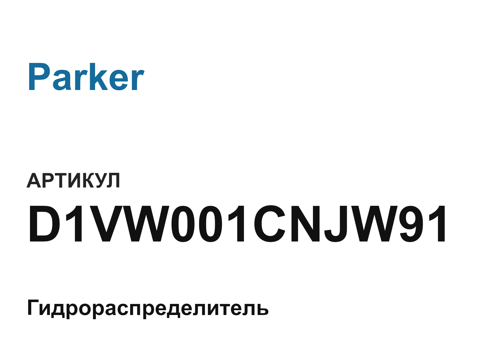 Parker D1VW001CNJW91 (D1VW001CNJW91)