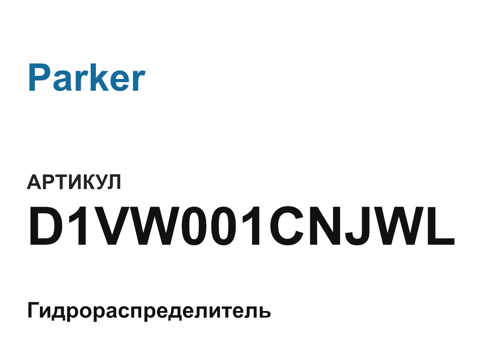 Parker D1VW001CNJWL (D1VW001CNJWL)