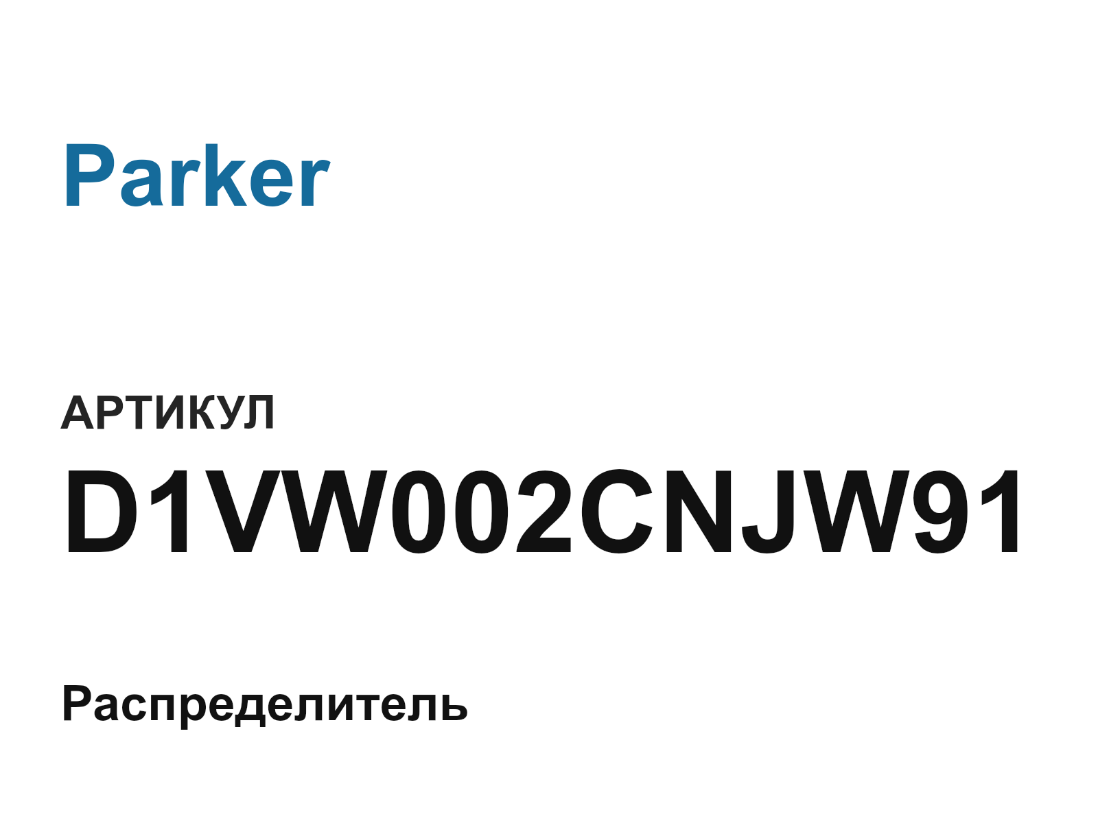 Parker D1VW002CNJW91 (D1VW002CNJW91)