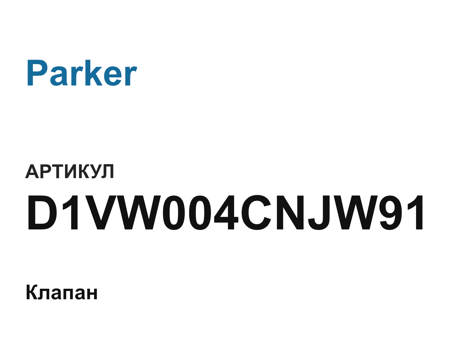 Parker D1VW004CNJW91 (D1VW004CNJW91)