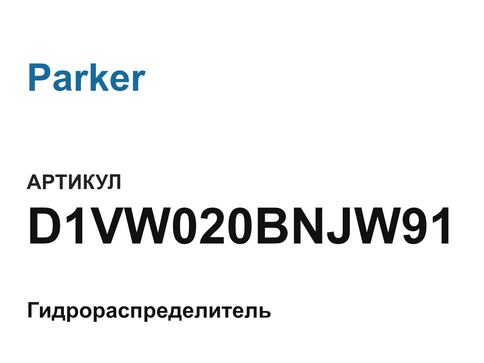 Parker D1VW020BNJW91 (D1VW020BNJW91)