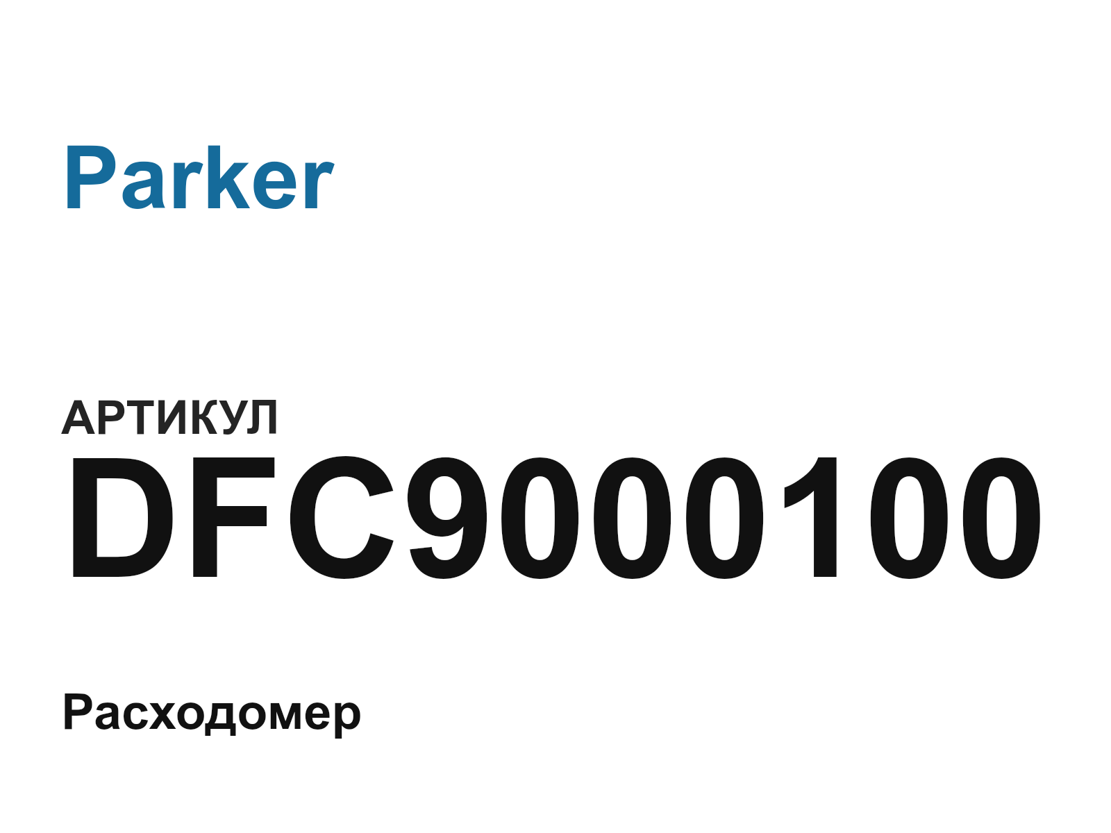 Parker DFC9000100 (DFC9000100)