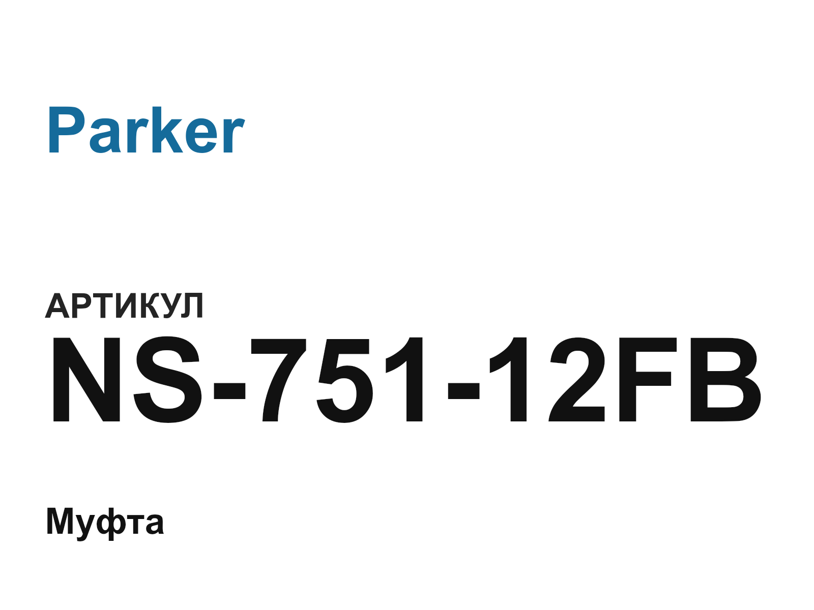 Parker NS-751-12FB (NS75112FB)