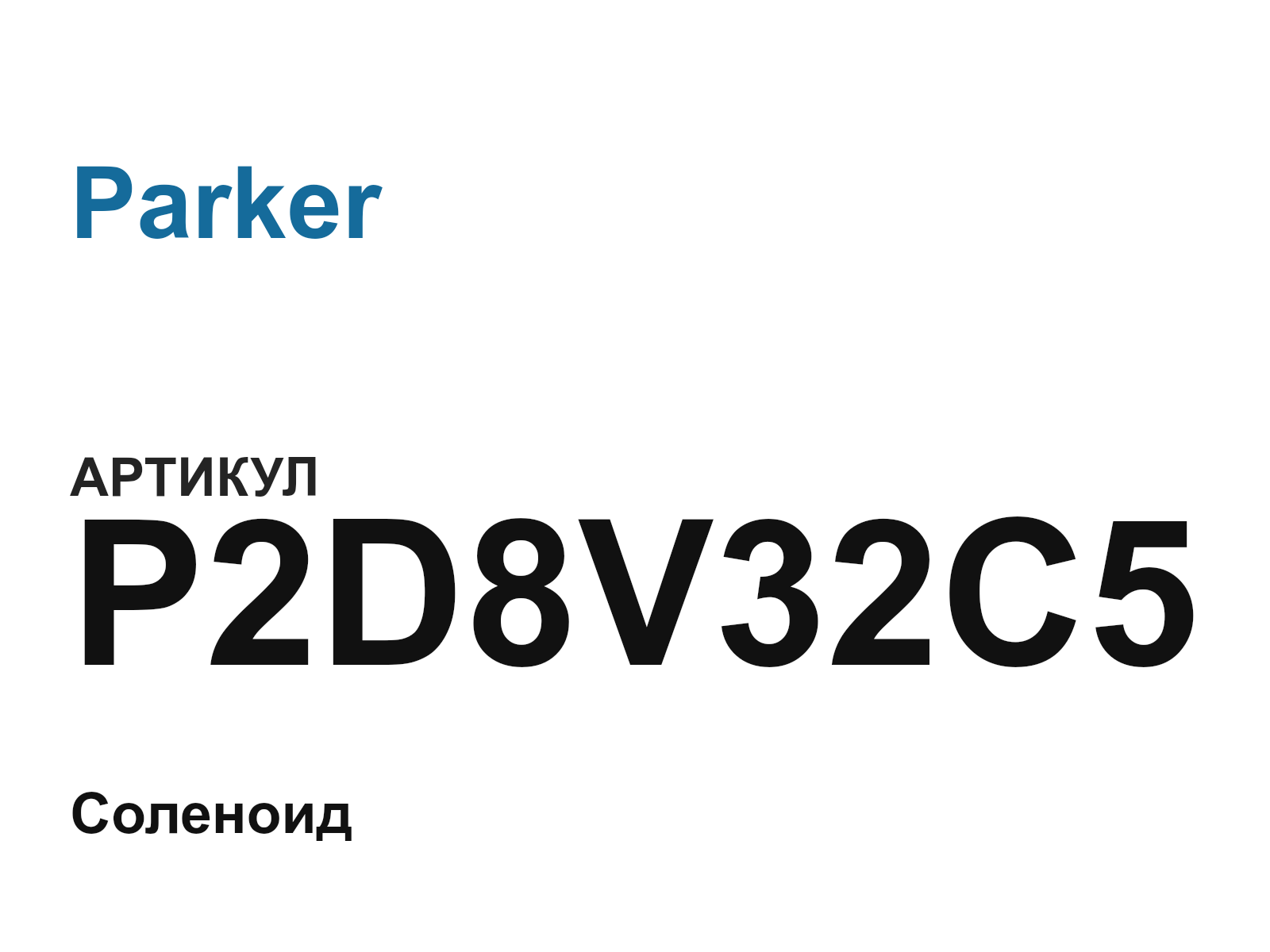 Parker P2D8V32C5 (P2D8V32C5)