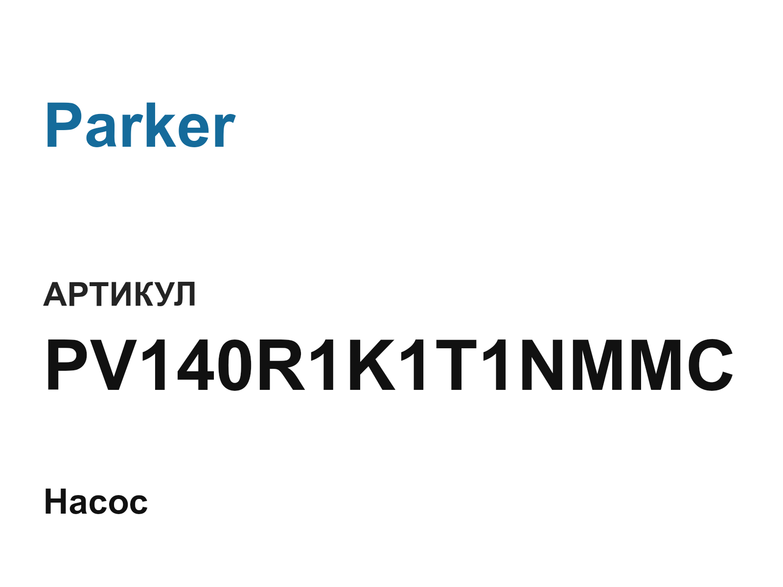 Parker PV140R1K1T1NMMC (PV140R1K1T1NMMC)