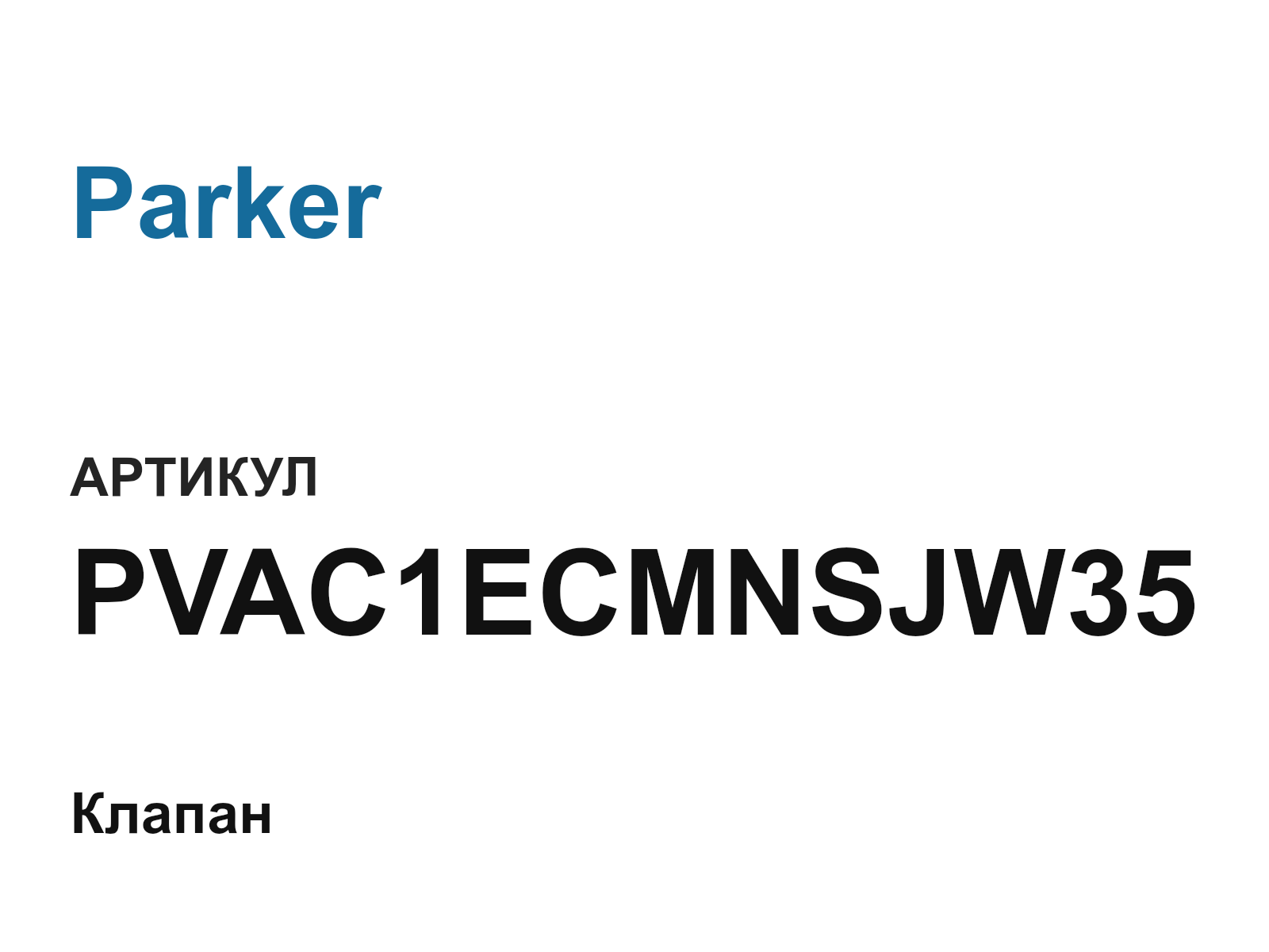 Parker PVAC1ECMNSJW35 (PVAC1ECMNSJW35)