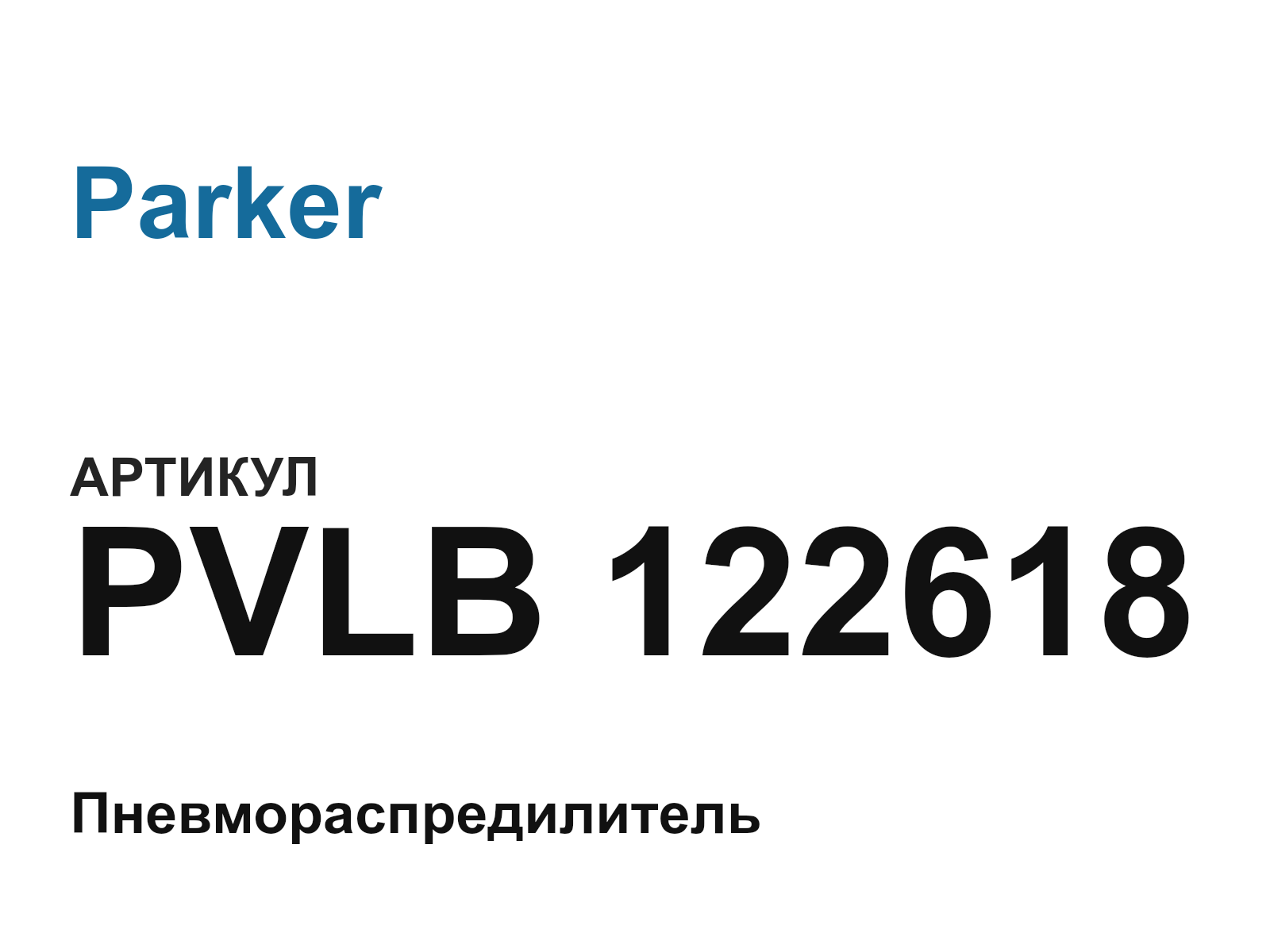 Parker PVLB-122618 (PVLB122618)