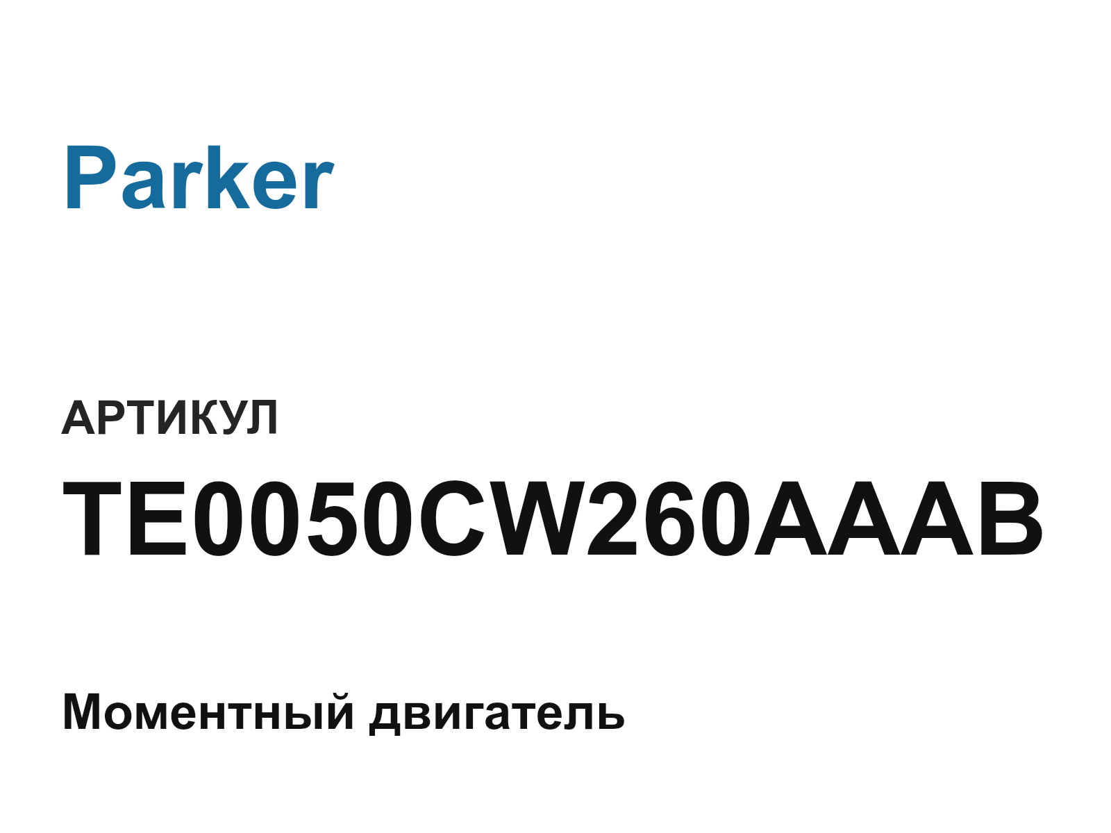Parker TE0050CW260AAAB (TE0050CW260AAAB)