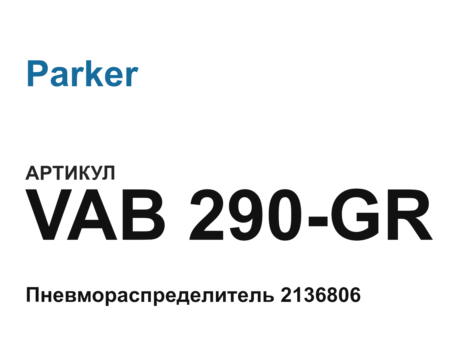 Parker VAB-290-GR (VAB290GR)