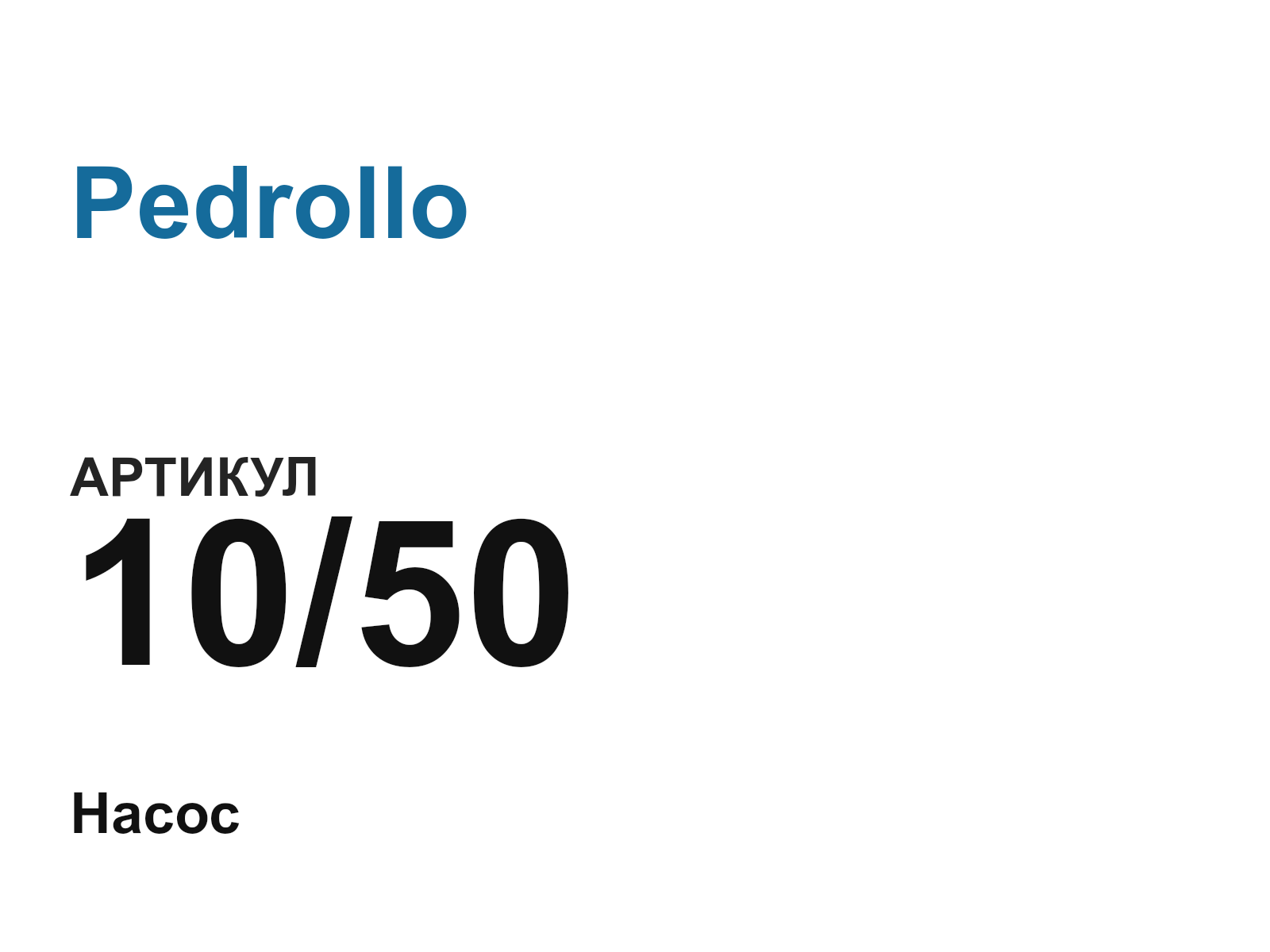 Pedrollo 10-50-D17 (1050D17)