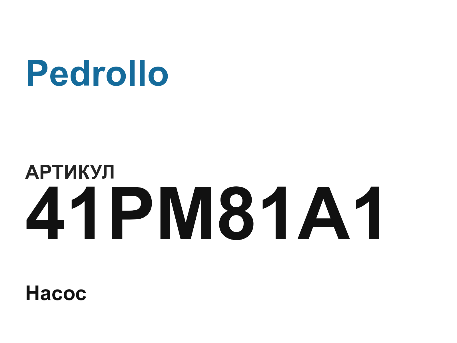 Pedrollo 41PM81A1 (41PM81A1)