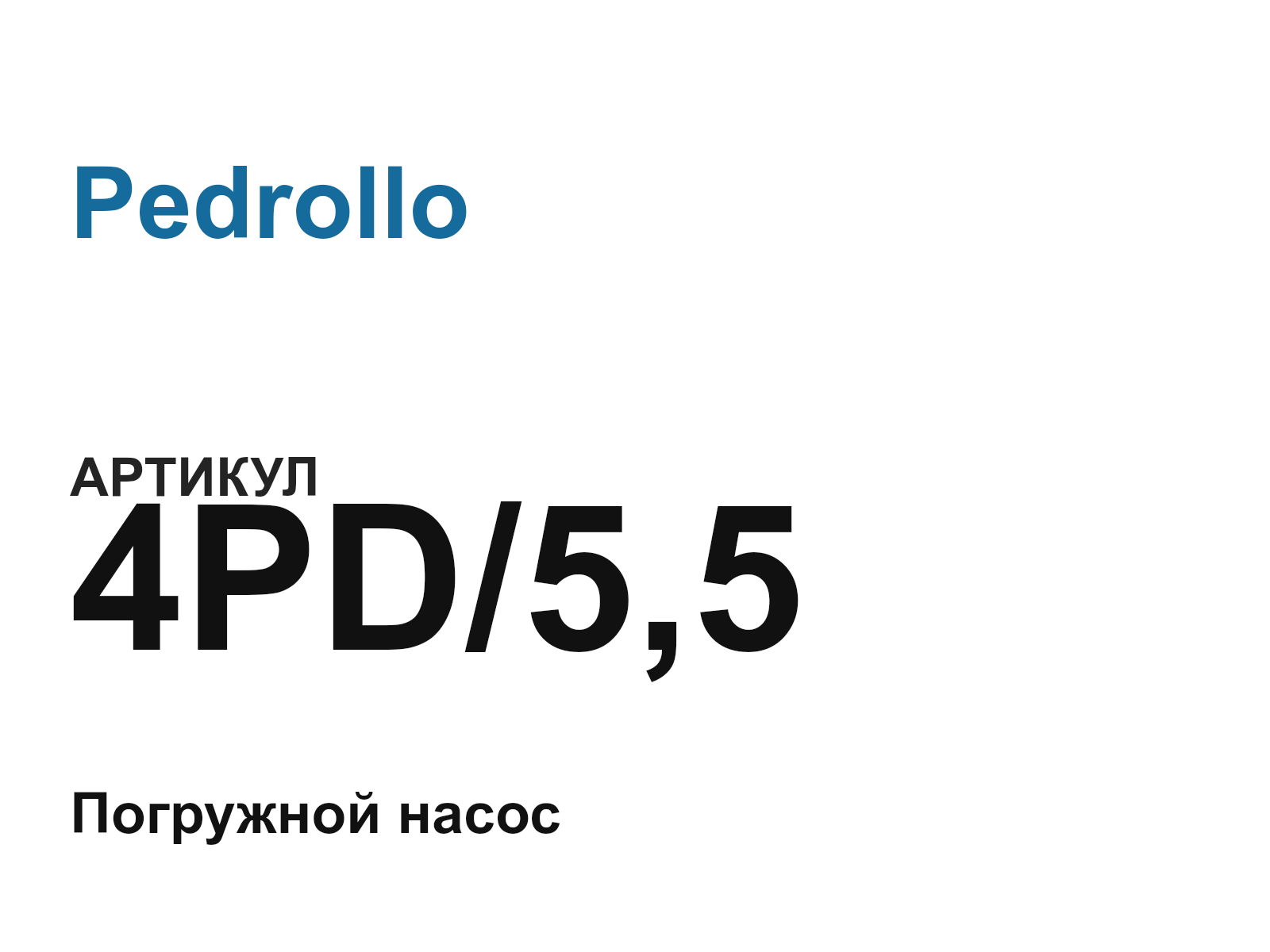 Pedrollo 4PD-5-5 (4PD55)