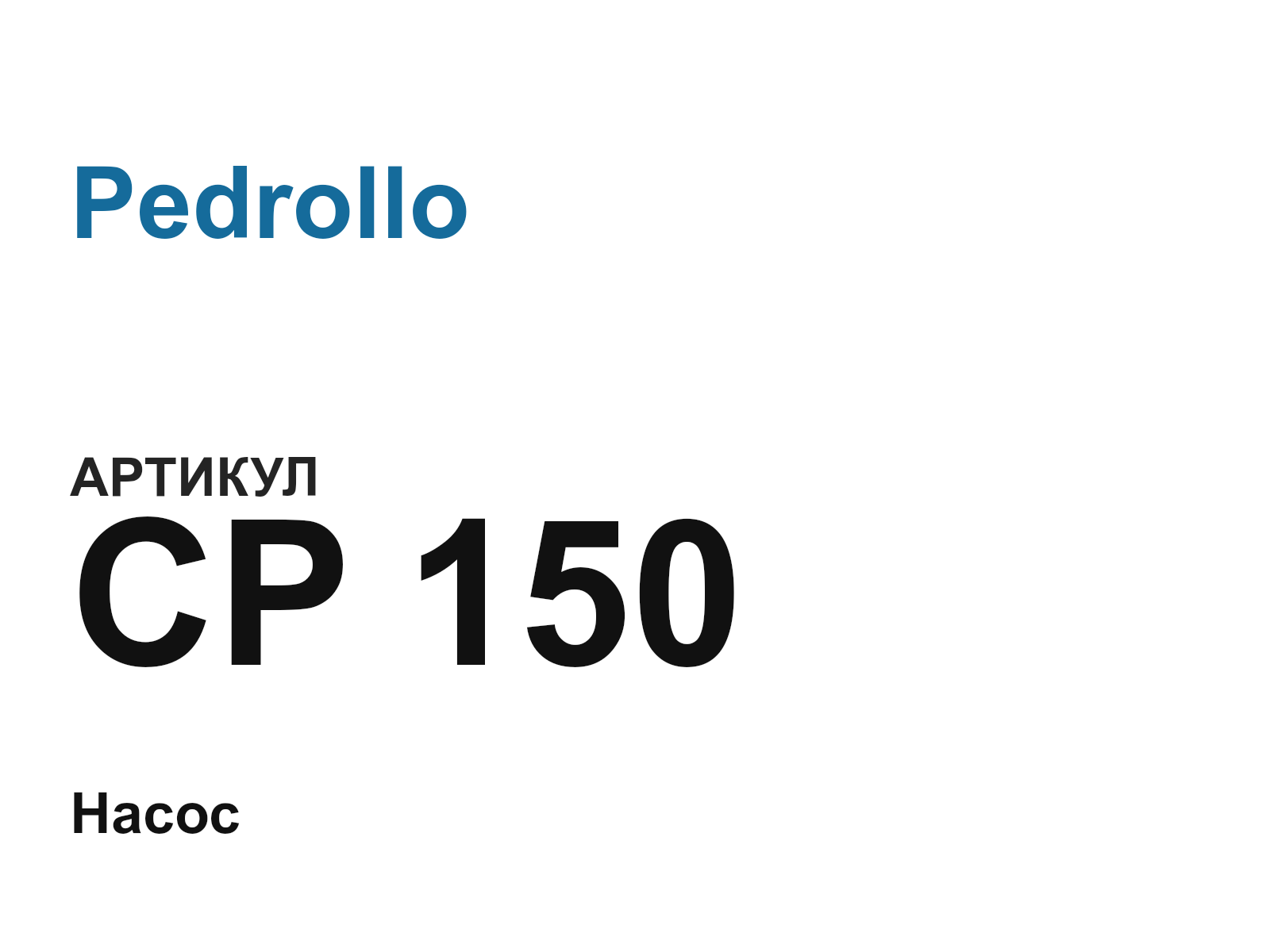Pedrollo CP-150 (CP150)