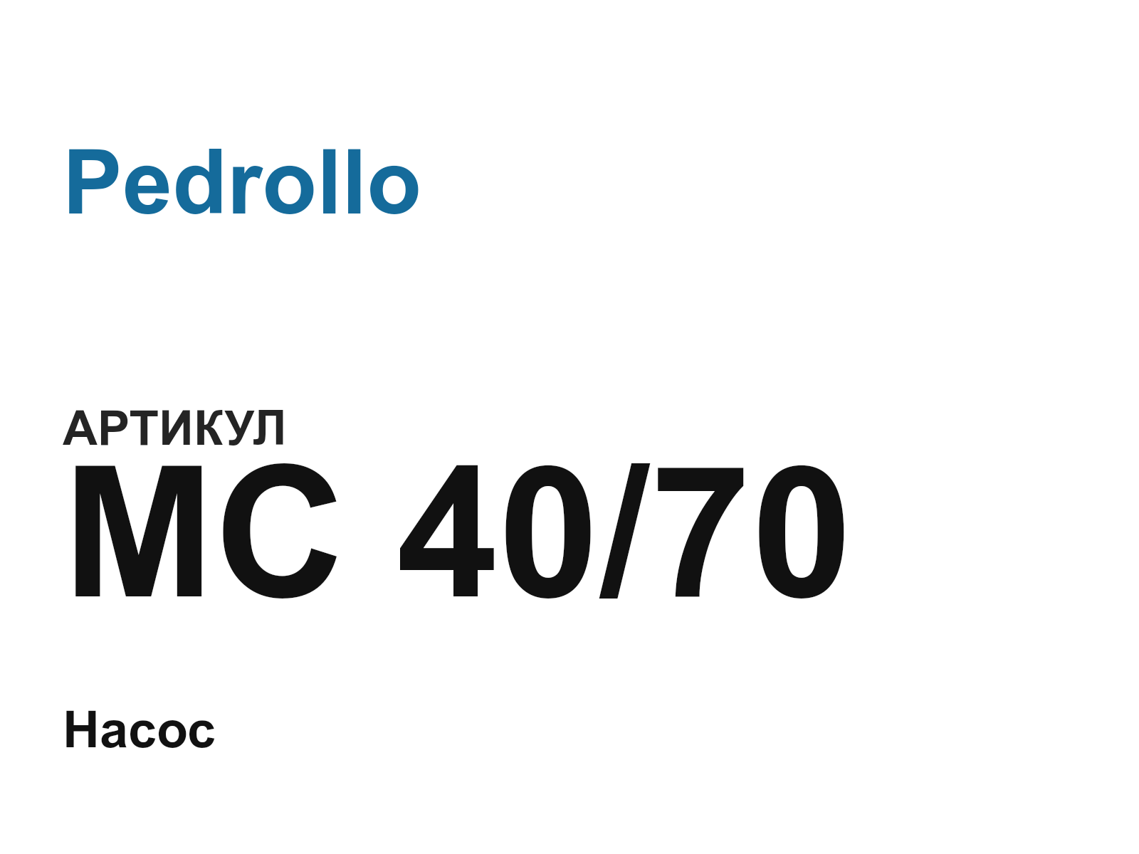Pedrollo MC-40-70 (MC4070)
