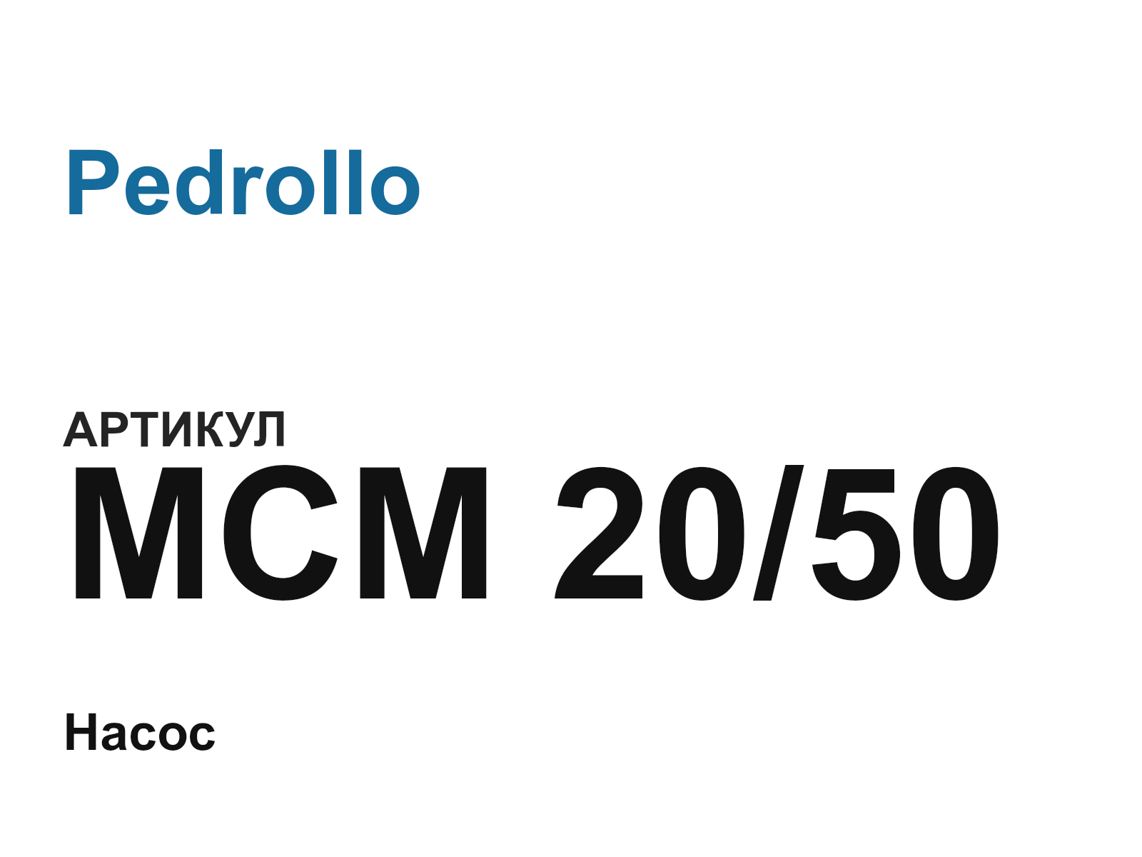 Pedrollo MCM-20-50 (MCM2050)