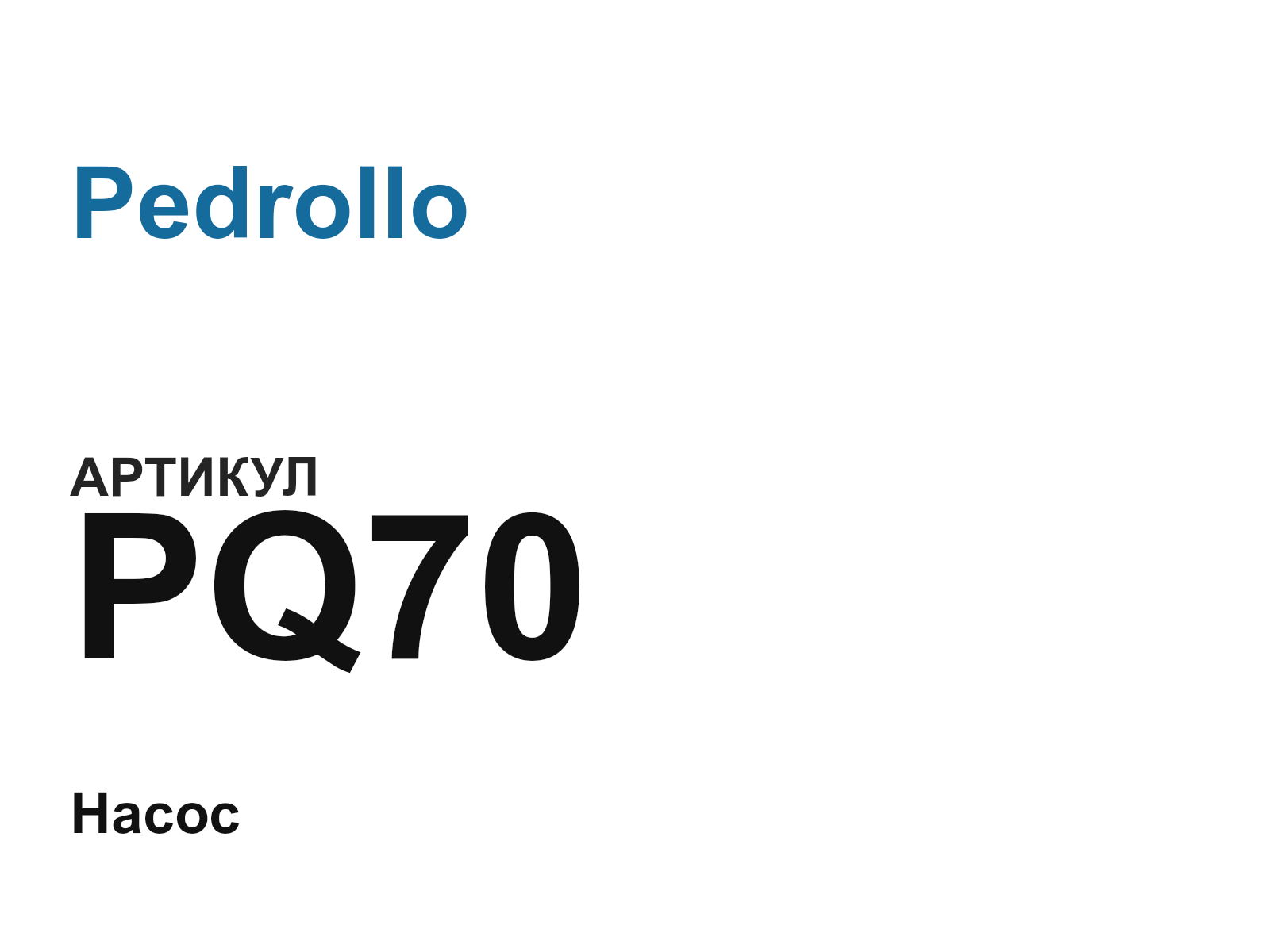 Pedrollo PQ70 (PQ70)