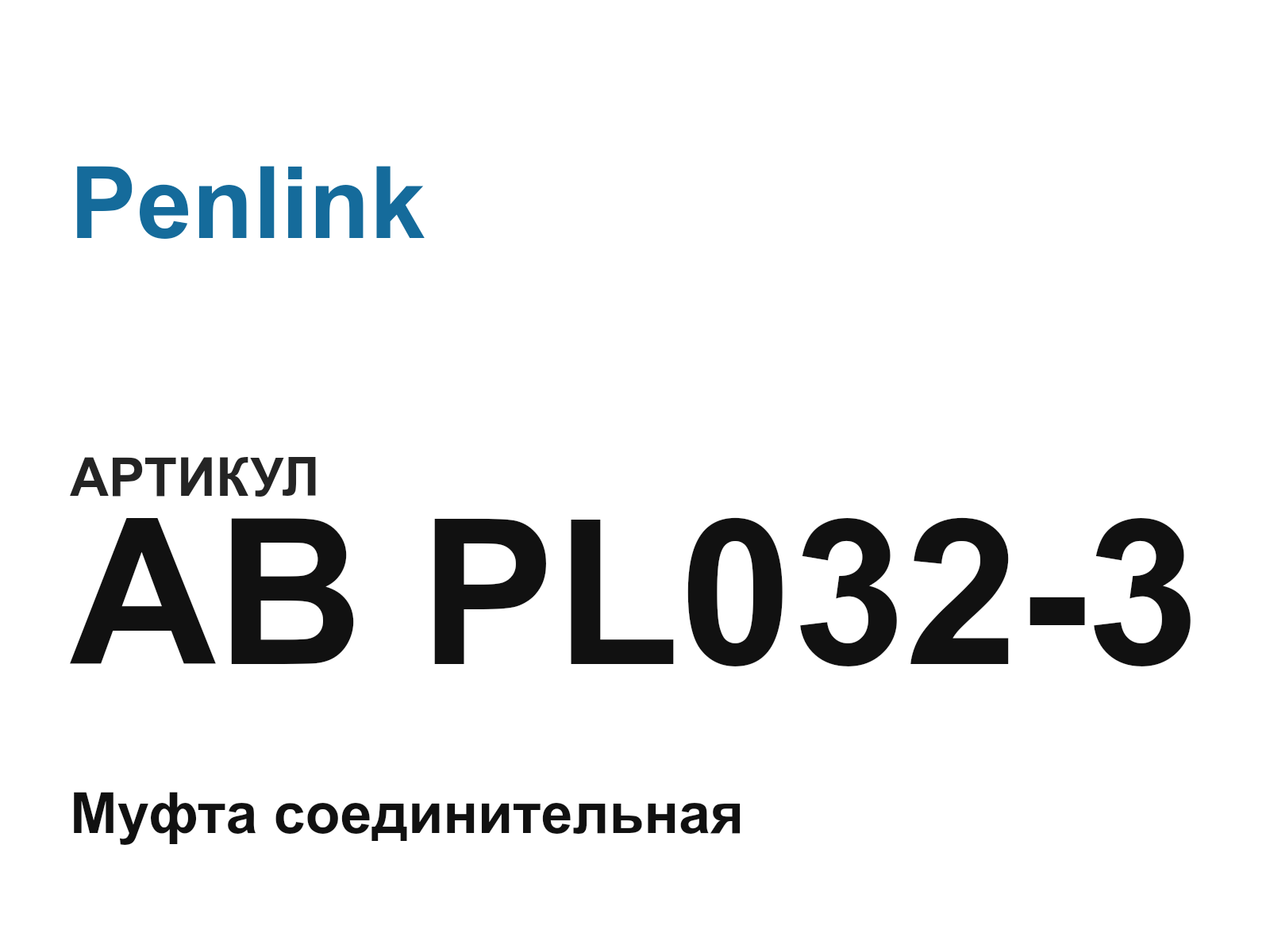 Penlink AB-PL032-3 (ABPL0323)
