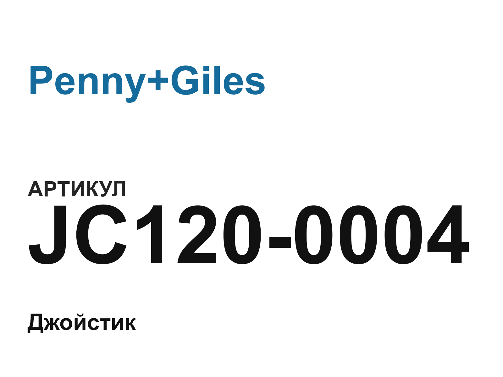 Penny+Giles JC120-0004 (JC1200004)