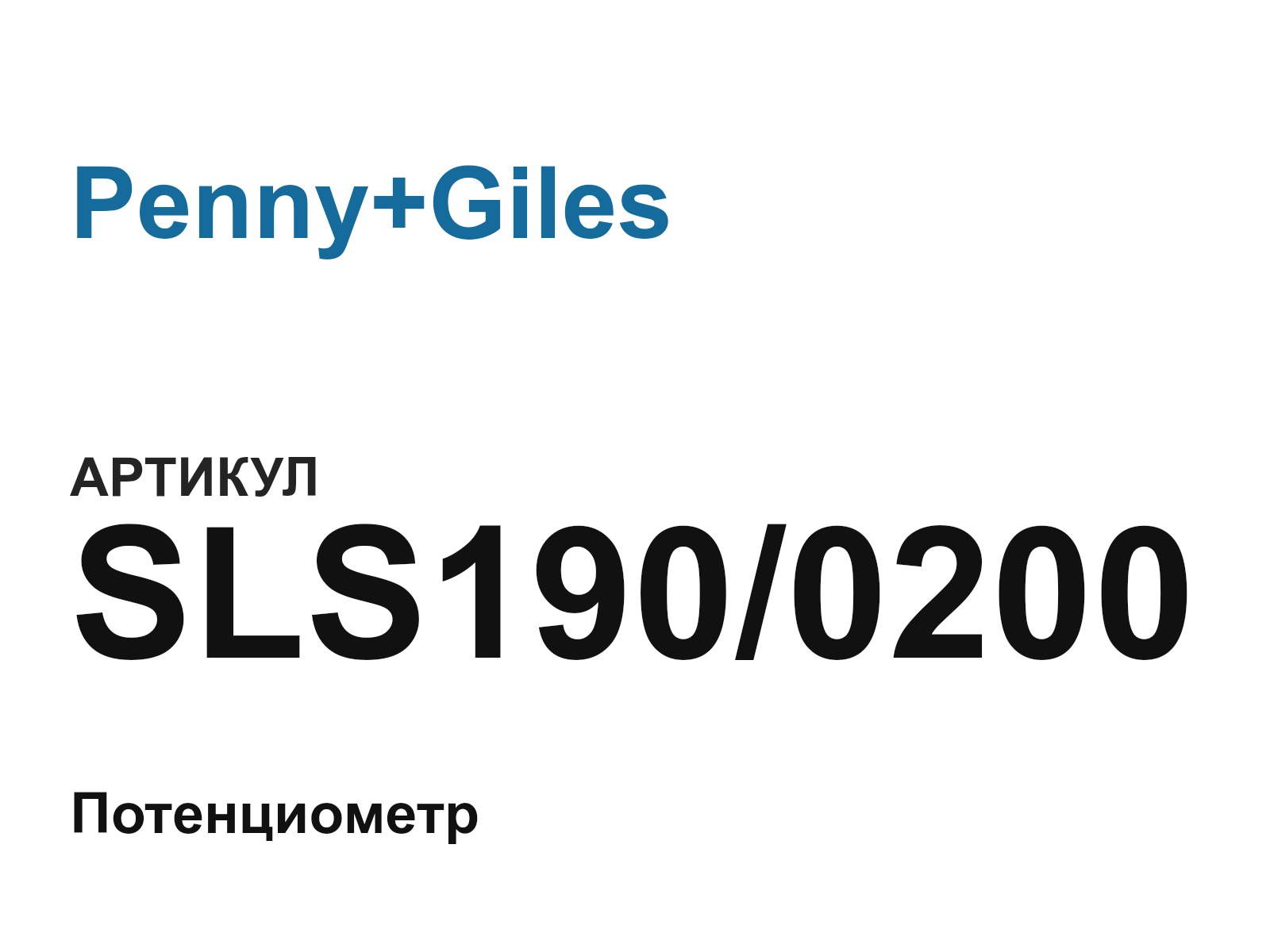 Penny+Giles SLS190-0200 (SLS1900200)