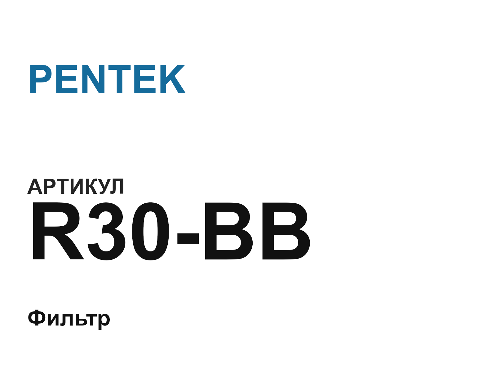 PENTEK R30-BB (R30BB)