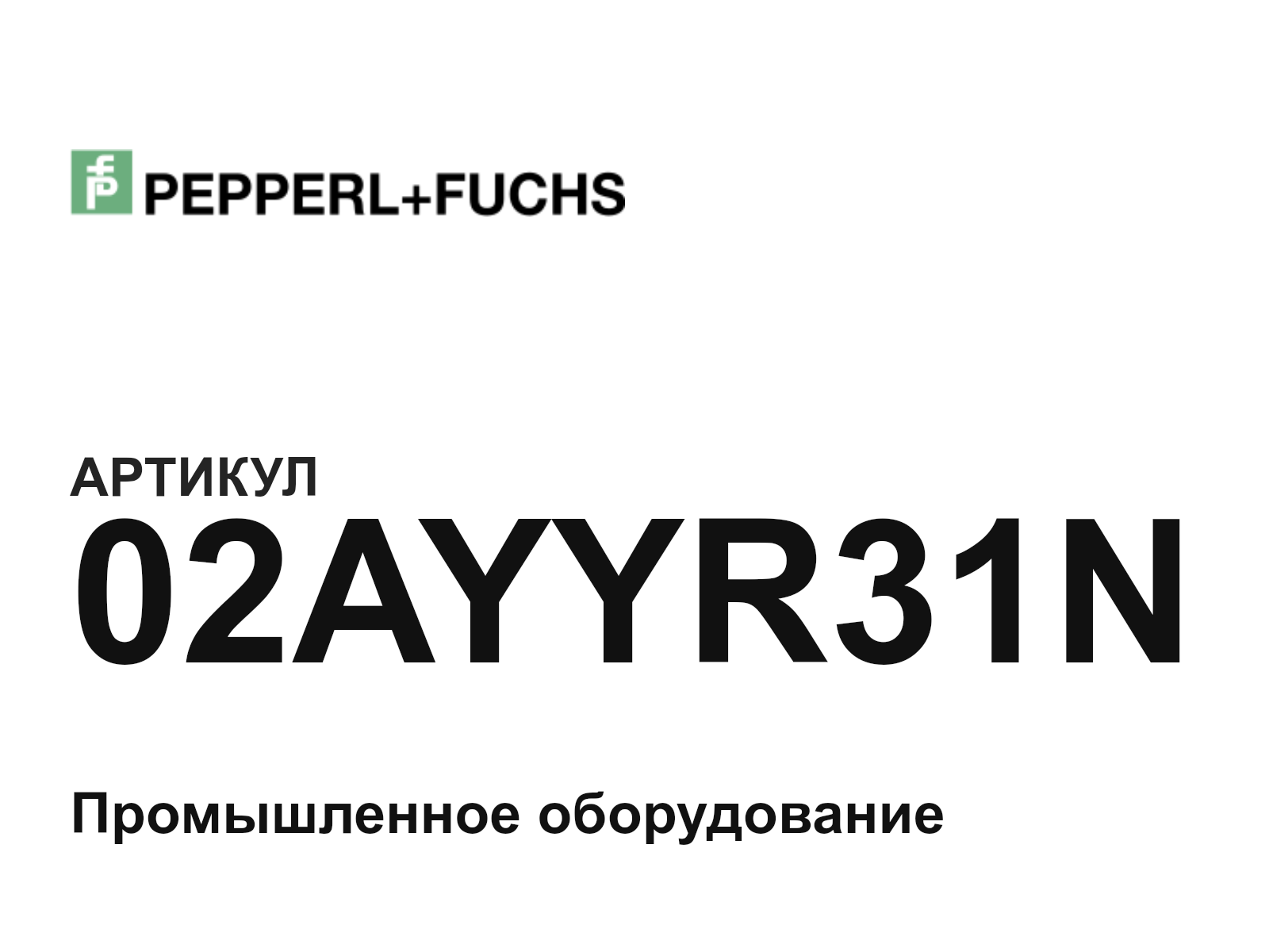 Pepperl+Fuchs 02AYYR31N (02AYYR31N)