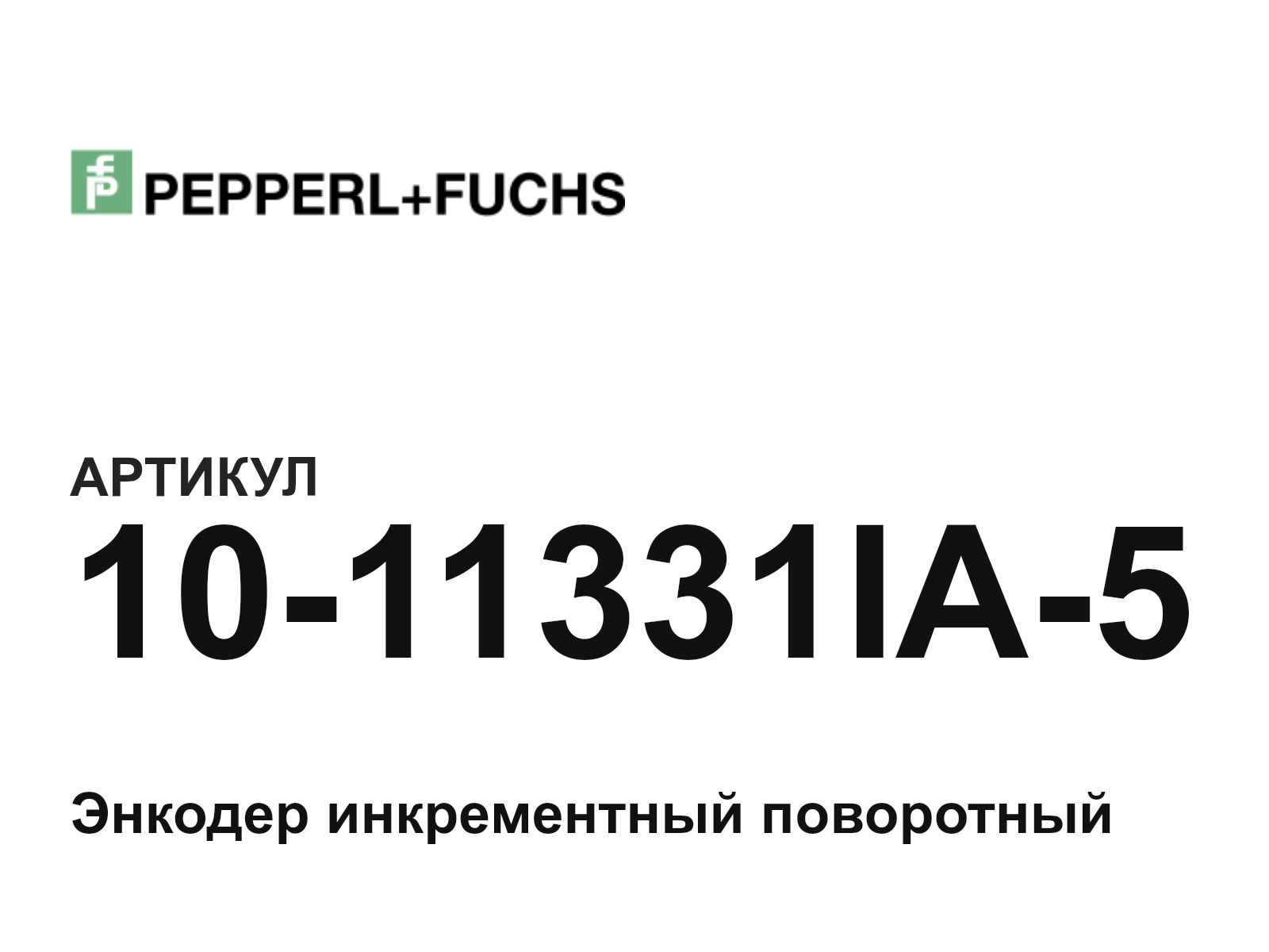 Pepperl+Fuchs 10-11331IA-5 (1011331IA5)