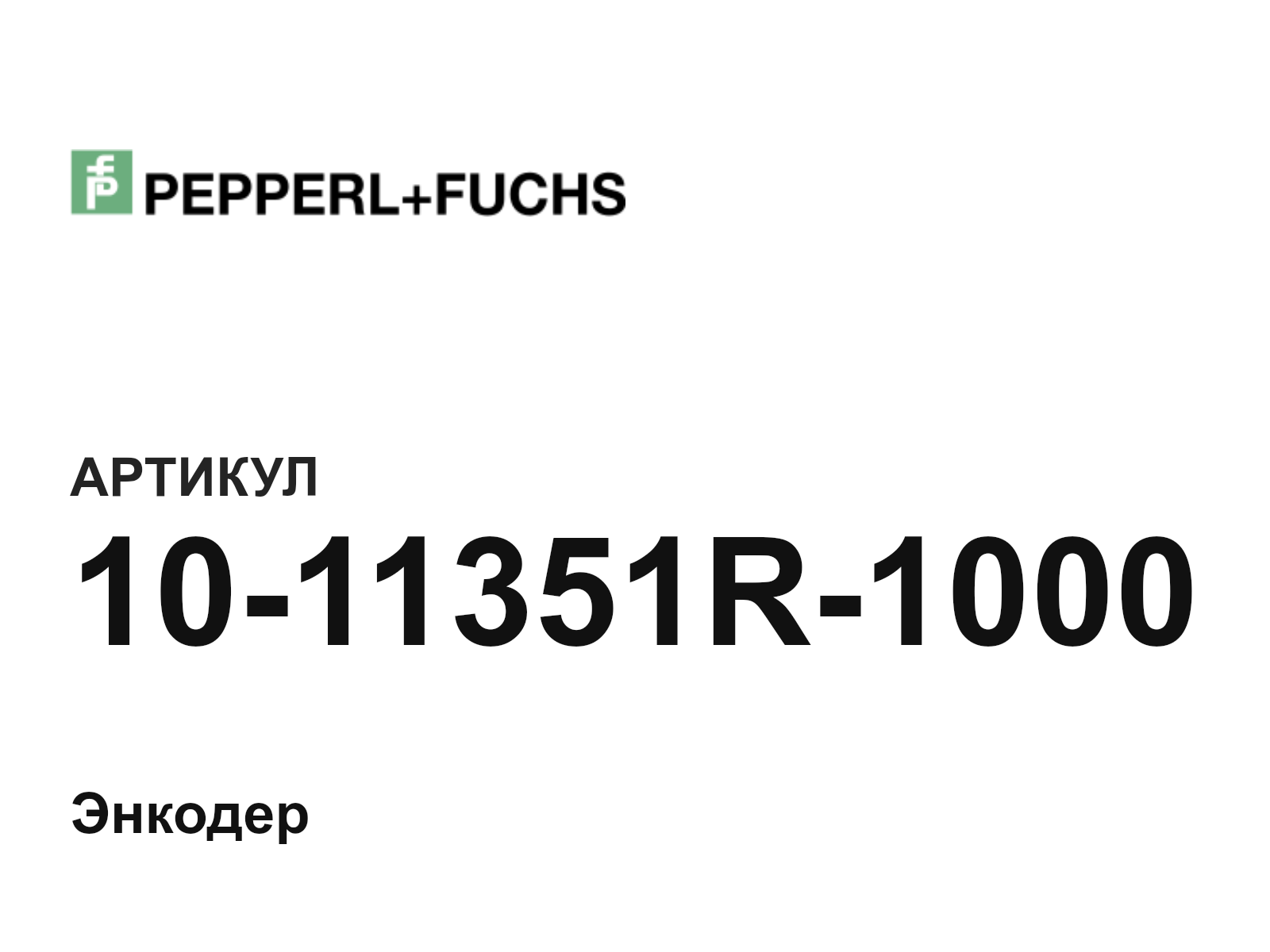 Pepperl+Fuchs 10-11351R-1000 (1011351R1000)