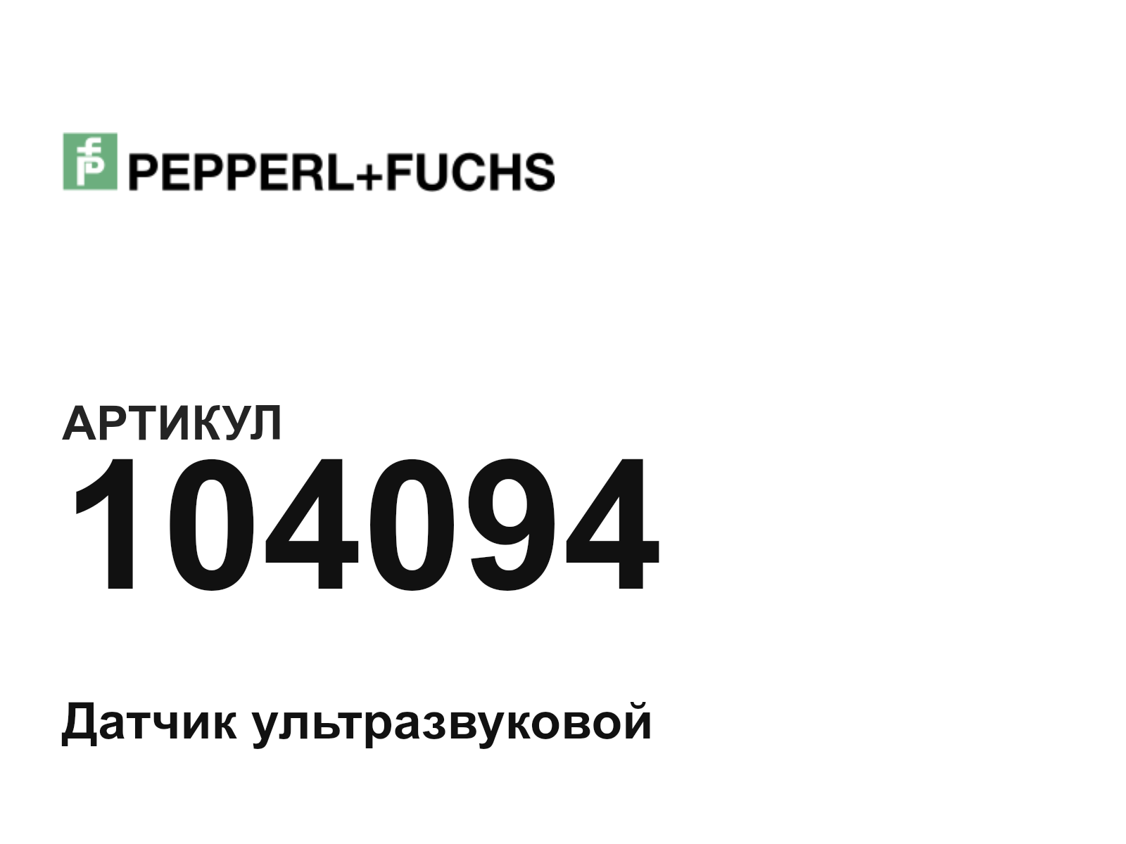 Pepperl+Fuchs 104094 (104094)