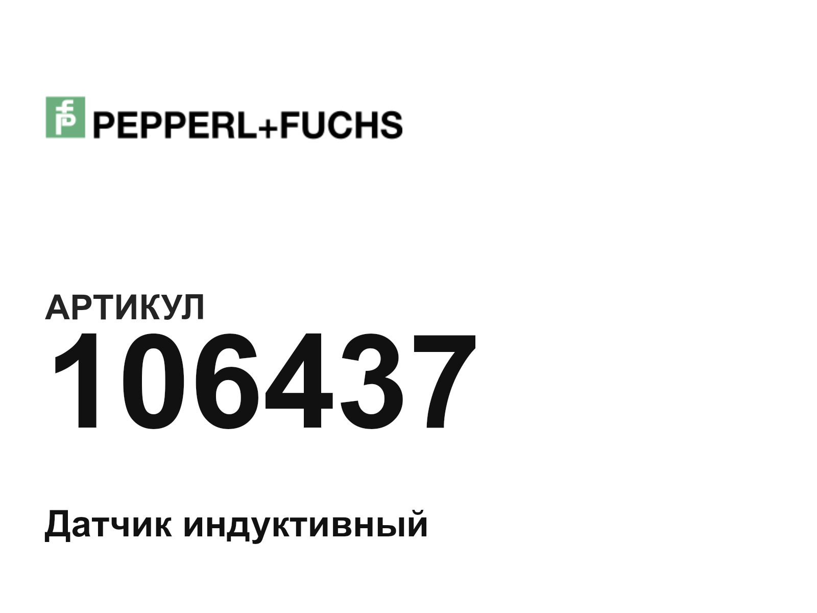Pepperl+Fuchs 106437 (106437)