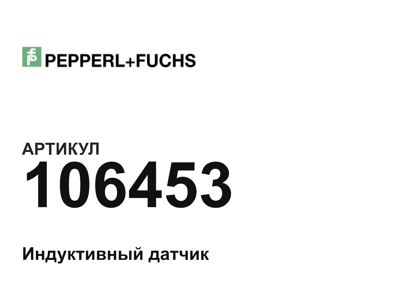 Pepperl+Fuchs 106453 (106453)