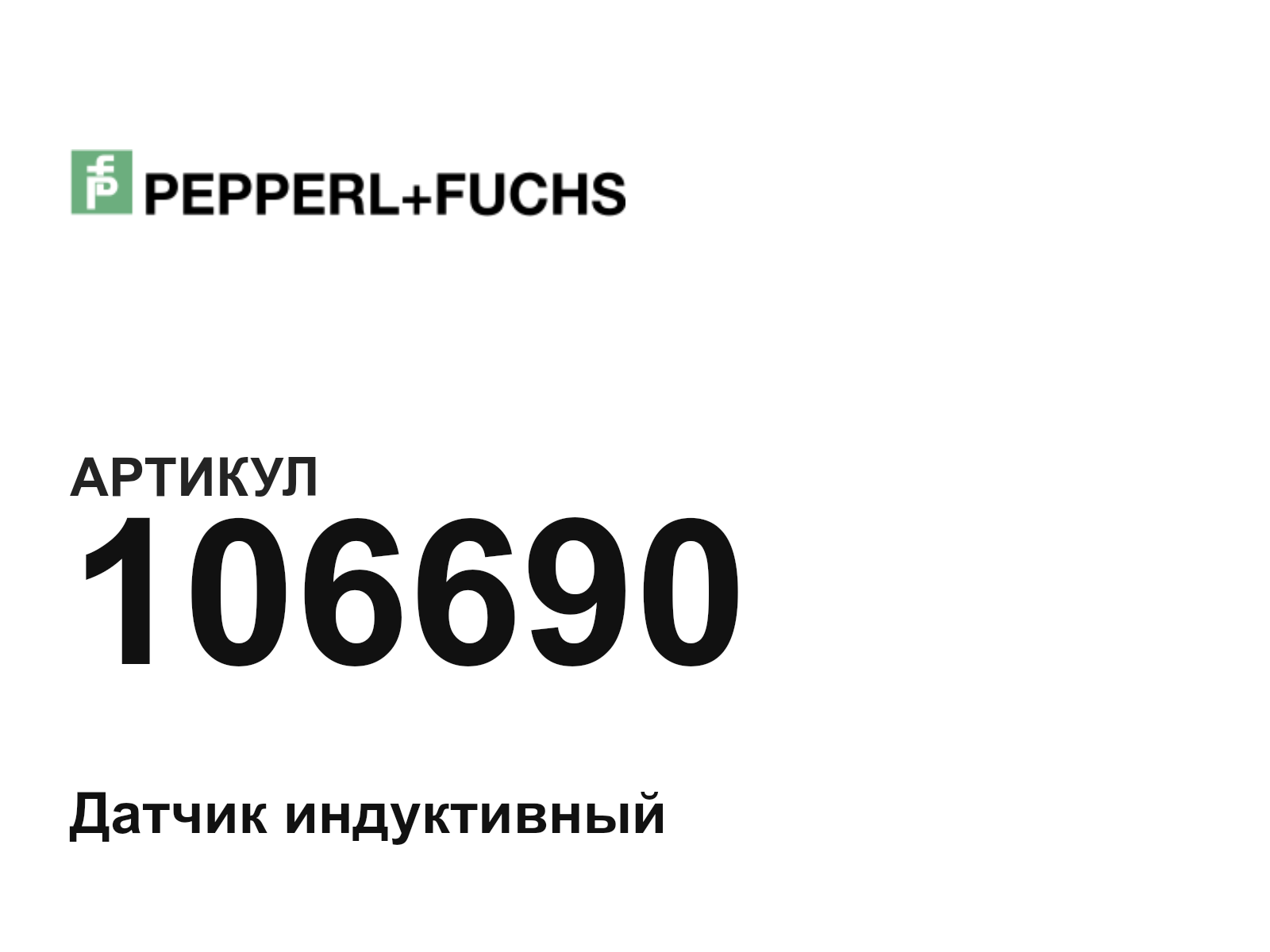 Pepperl+Fuchs 106690 (106690)