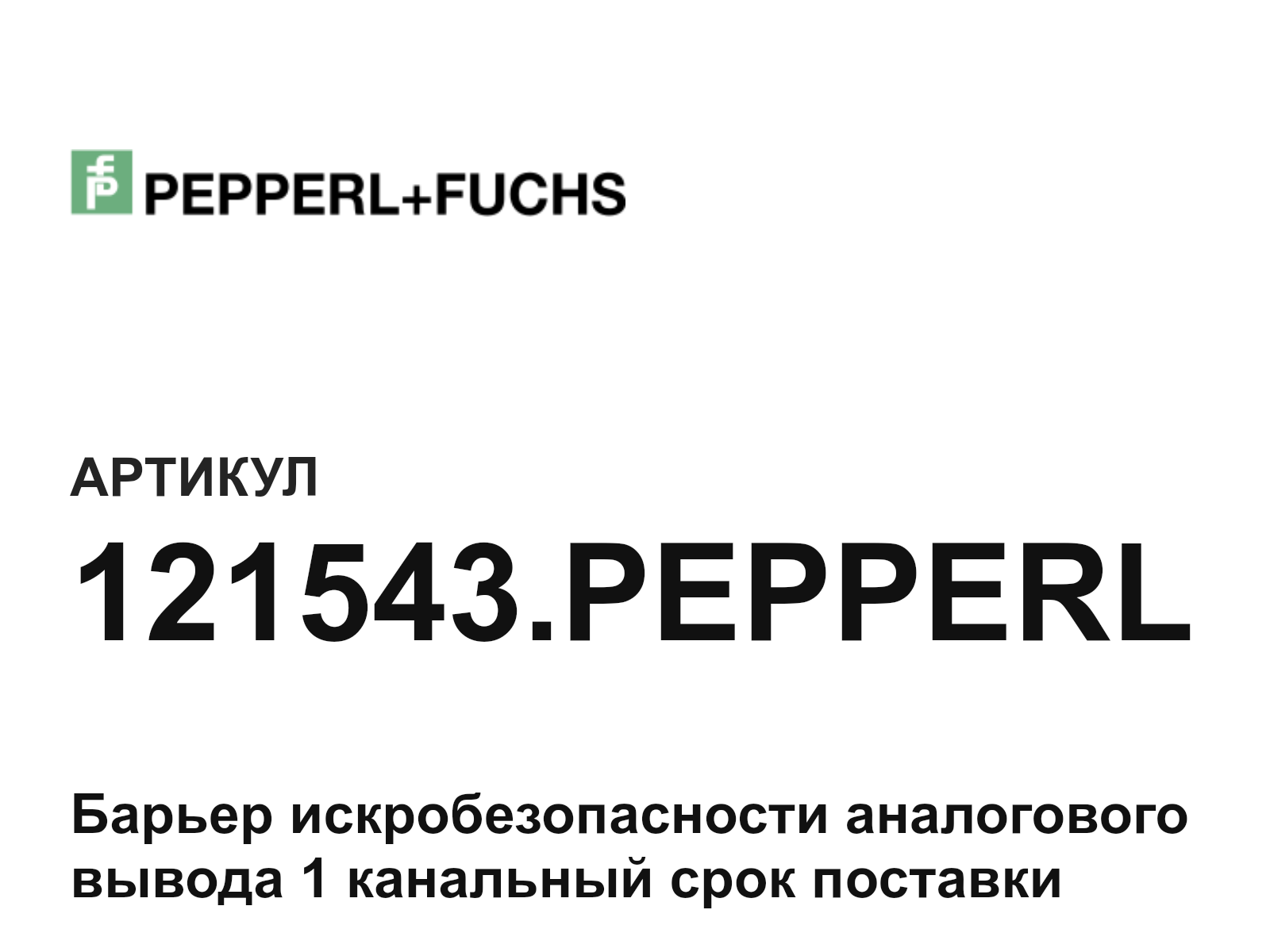 Pepperl+Fuchs 121543.PEPPERL (121543.PEPPERL)
