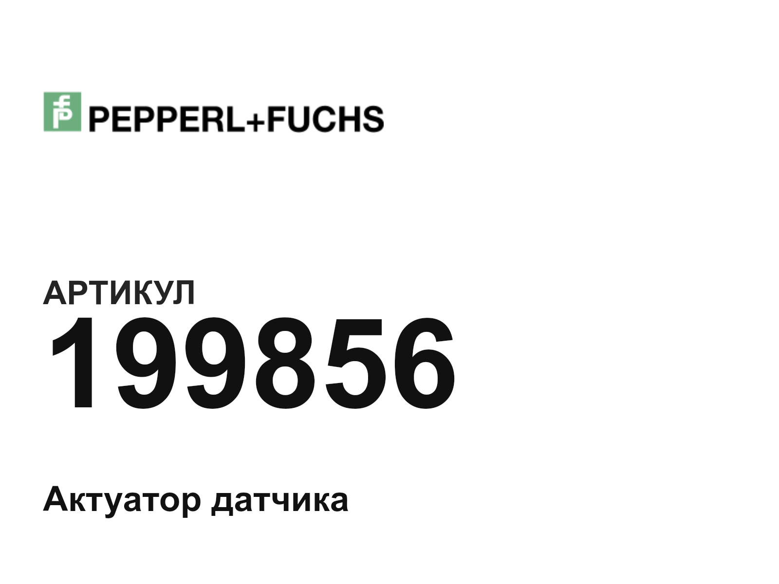 Pepperl+Fuchs 199856 (199856)
