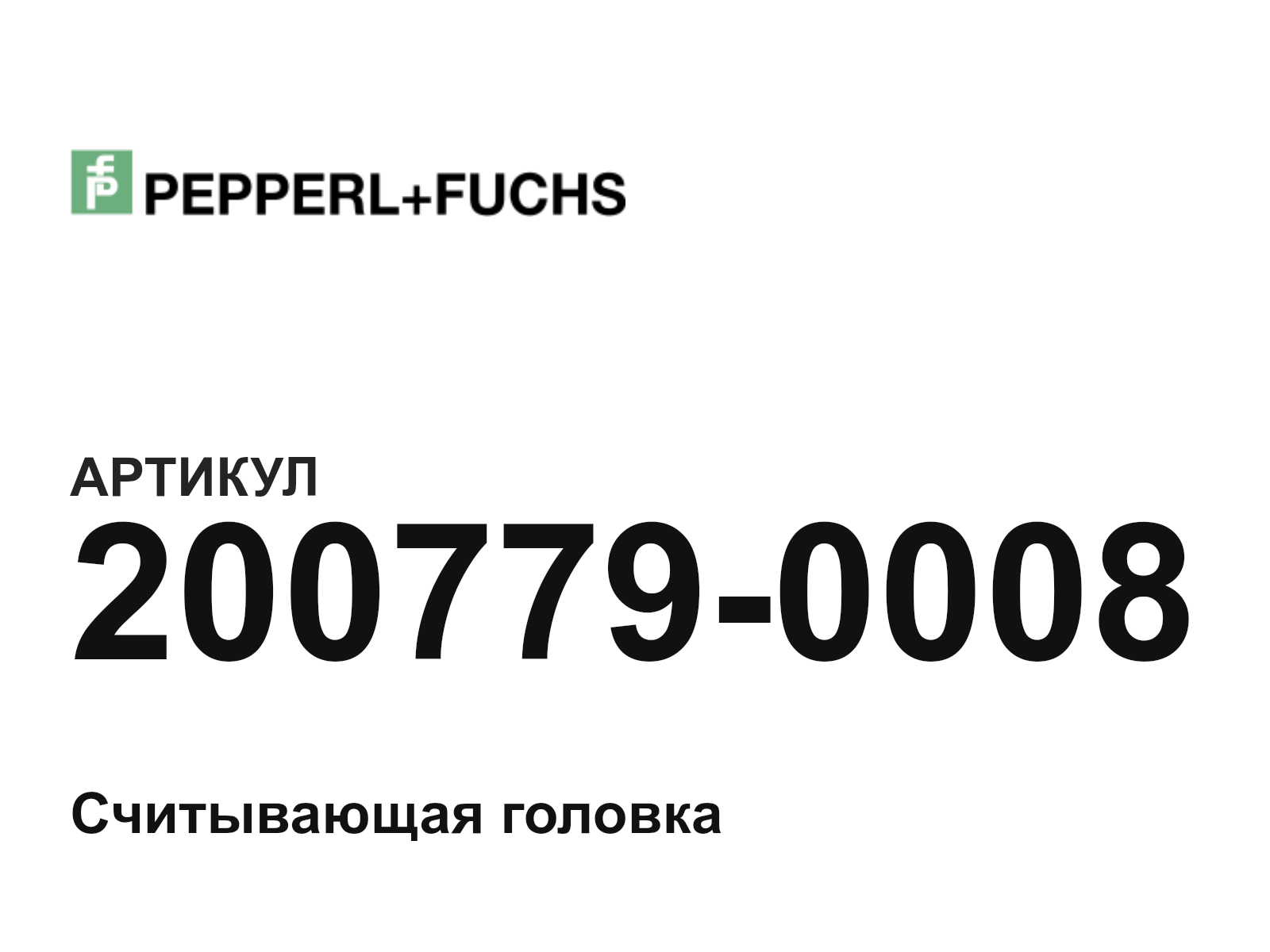 Pepperl+Fuchs 200779-0008 (2007790008)