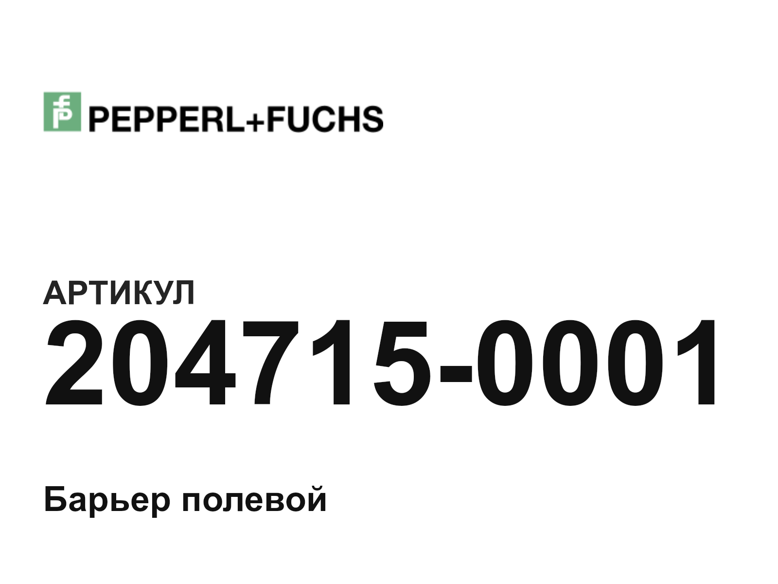 Pepperl+Fuchs 204715-0001 (2047150001)