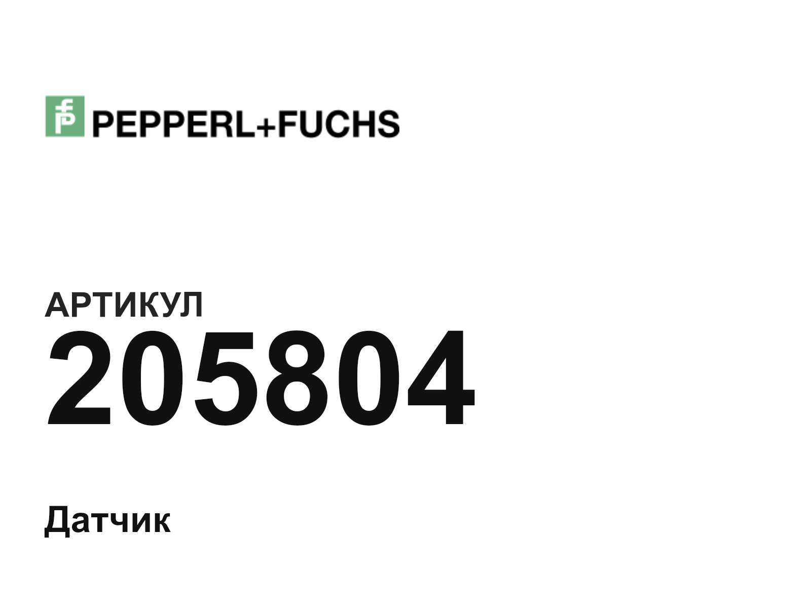 Pepperl+Fuchs 205804 (205804)