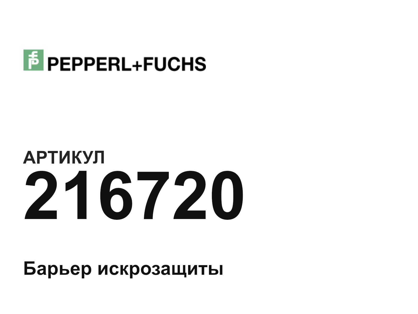 Pepperl+Fuchs 216720 (216720)