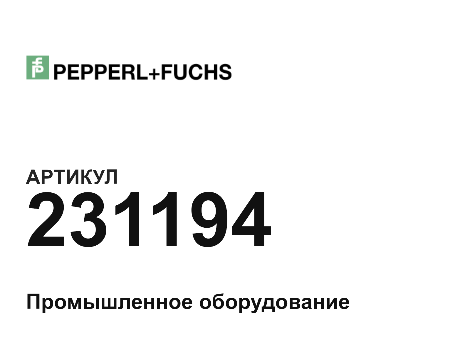 Pepperl+Fuchs 231194 (231194)