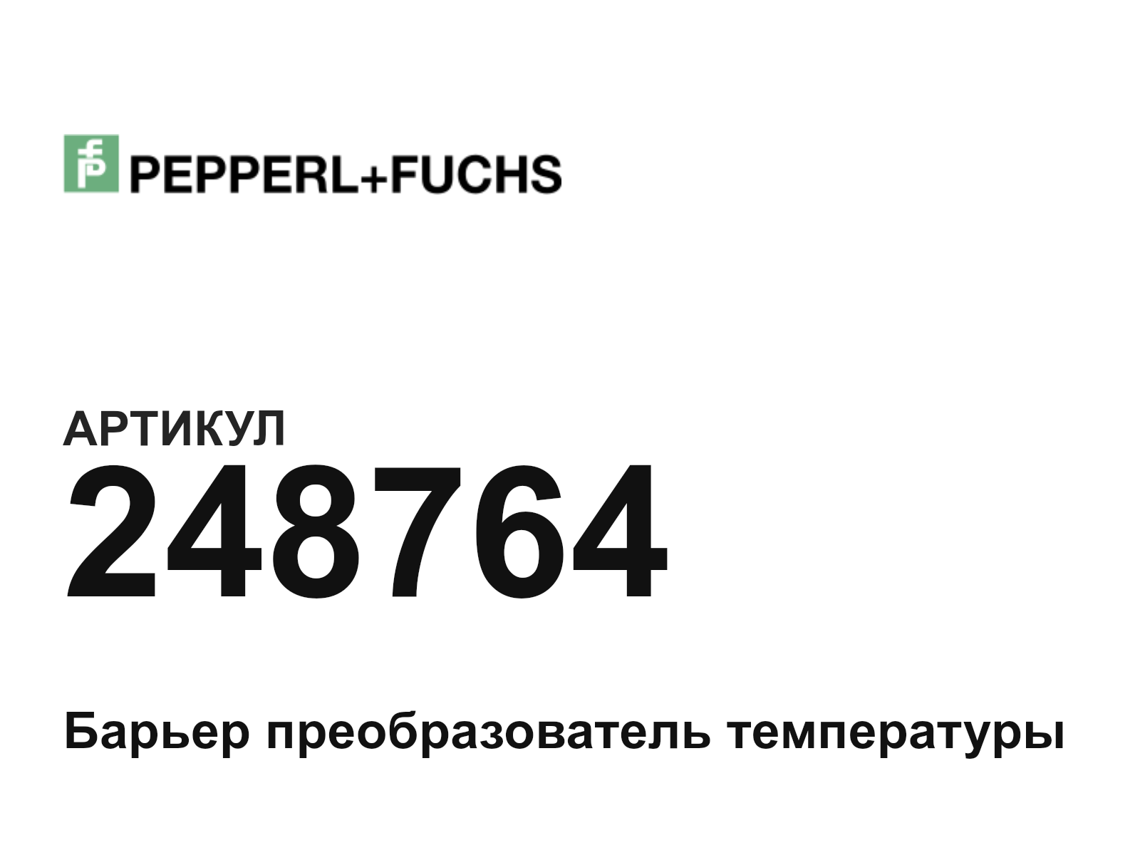 Pepperl+Fuchs 248764 (248764)