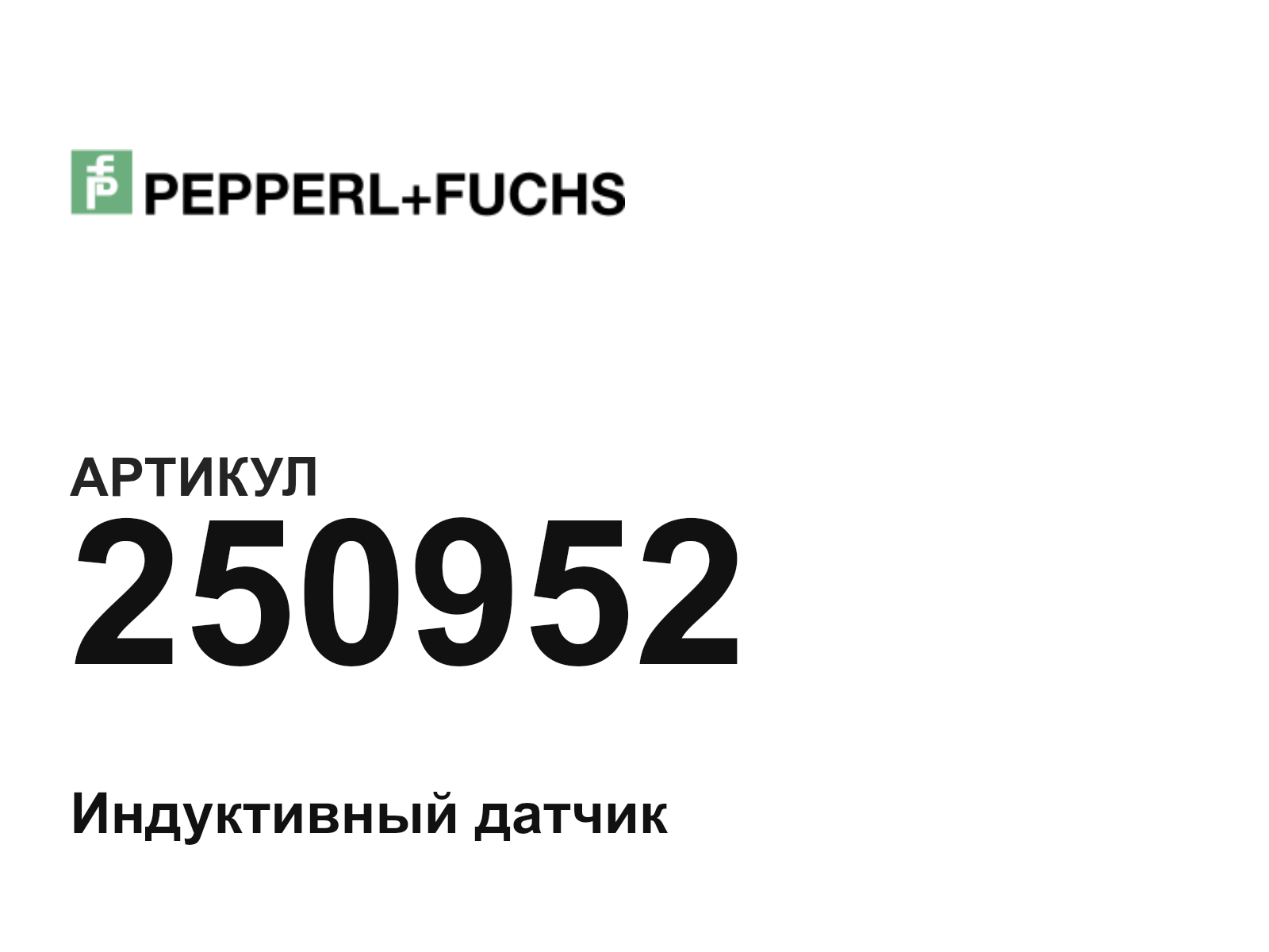 Pepperl+Fuchs 250952 (250952)