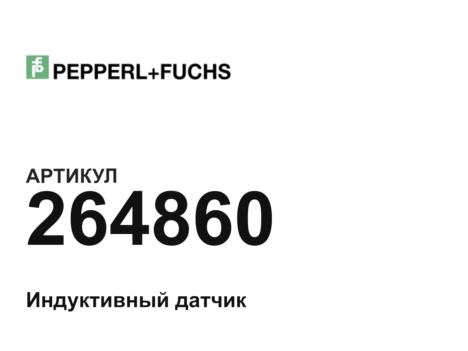 Pepperl+Fuchs 264860 (264860)