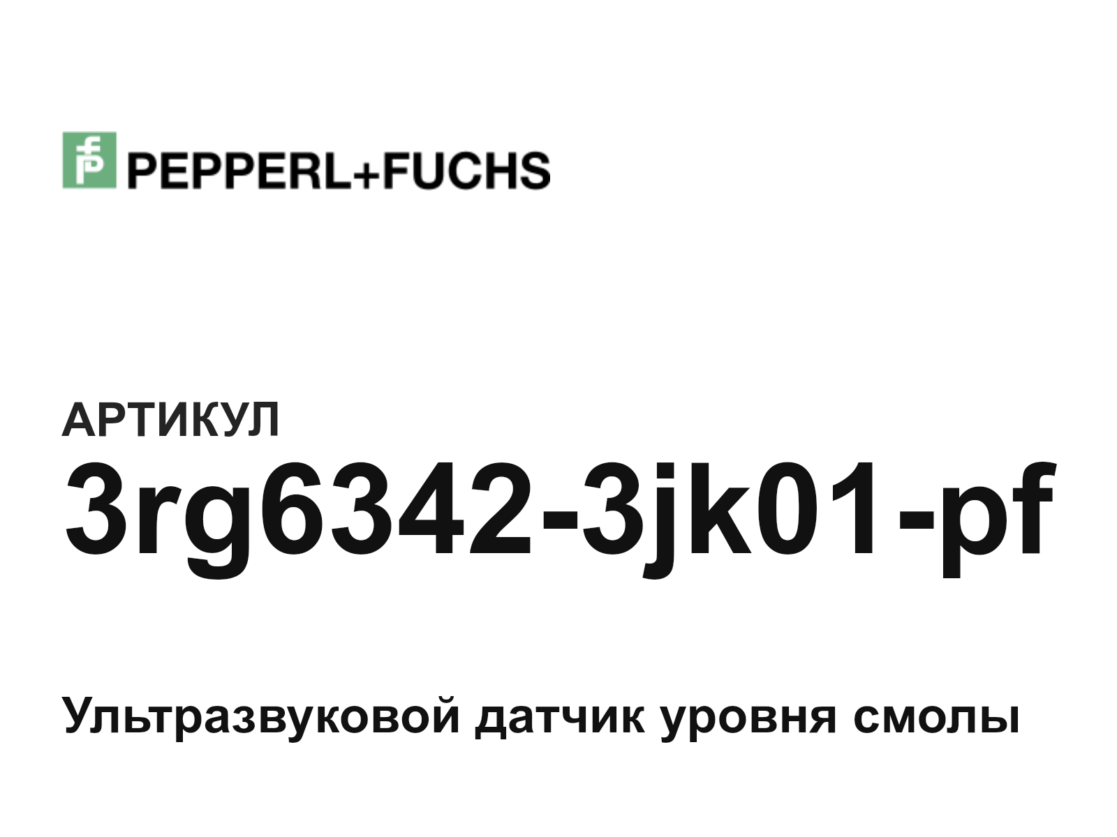 Pepperl+Fuchs 3rg6342-3jk01-pf (3rg63423jk01pf)
