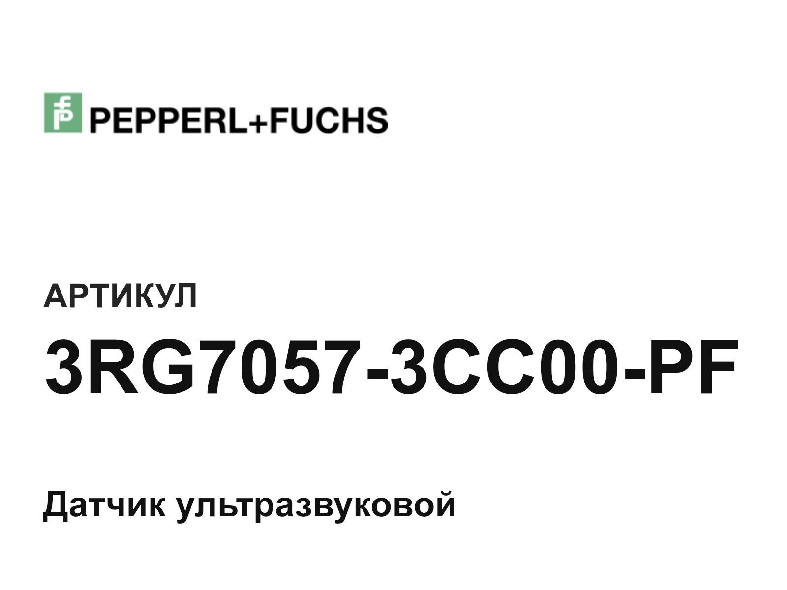 Pepperl+Fuchs 3RG7057-3CC00-PF (3RG70573CC00PF)