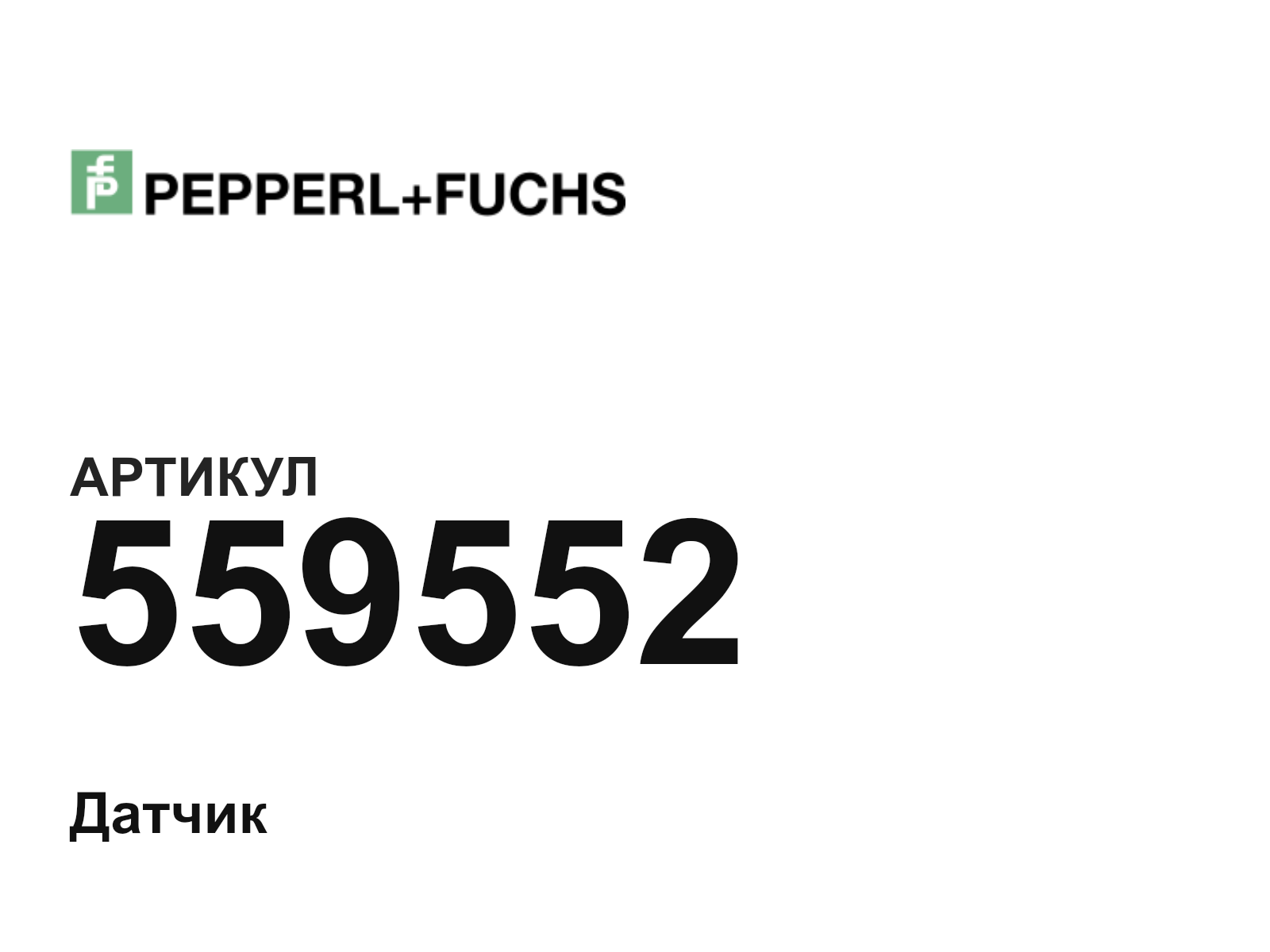 Pepperl+Fuchs 559552 (559552)