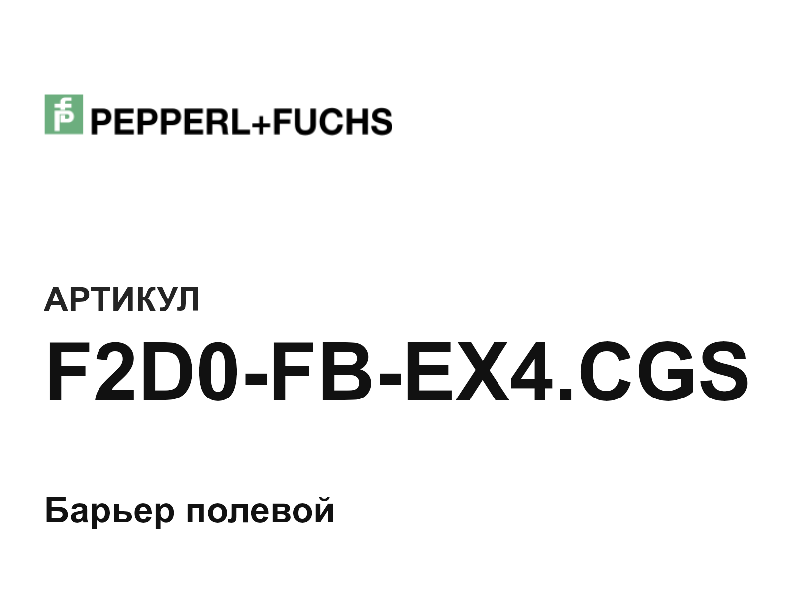 Pepperl+Fuchs F2D0-FB-EX4.CGS (F2D0FBEX4.CGS)