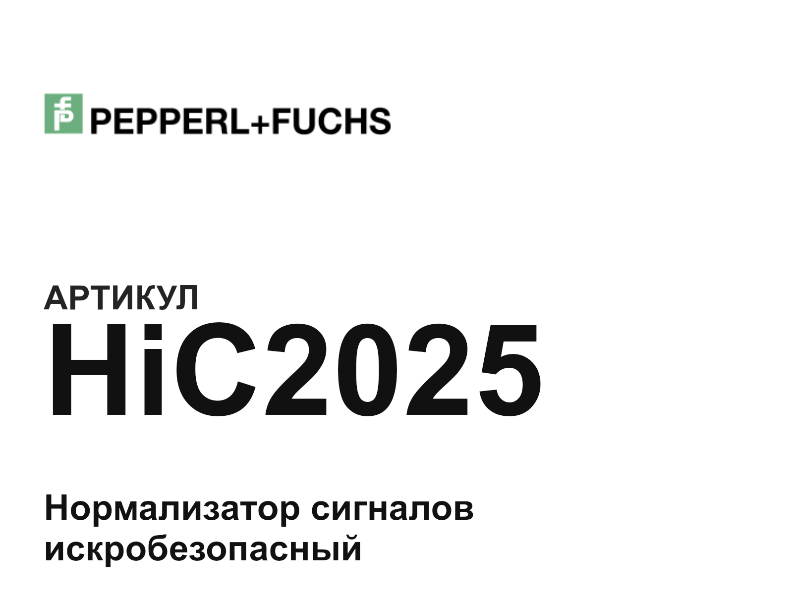 Pepperl+Fuchs HiC2025 (HiC2025)