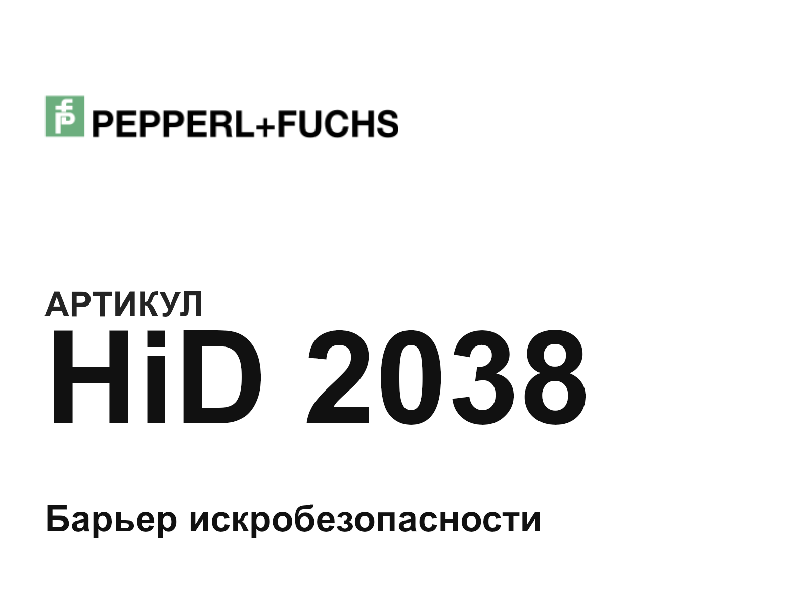 Pepperl+Fuchs HiD-2038 (HiD2038)