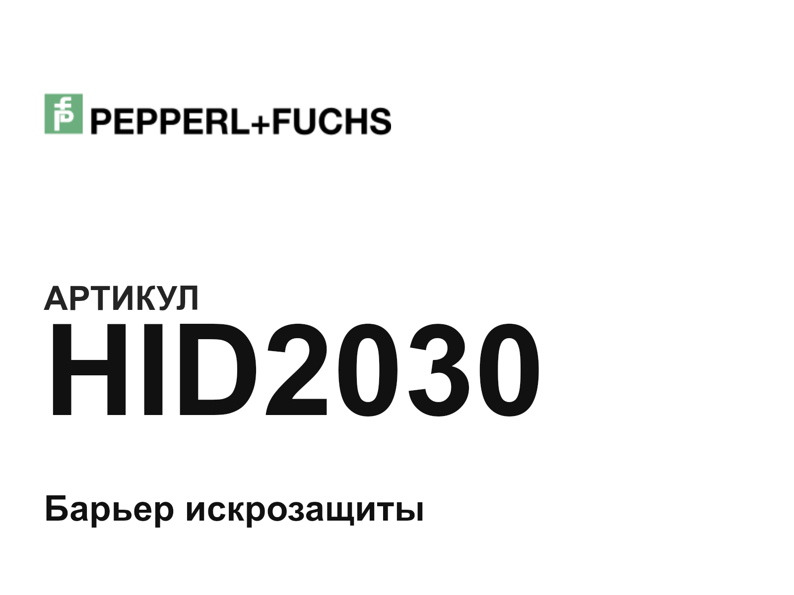 Pepperl+Fuchs HID2030 (HID2030)