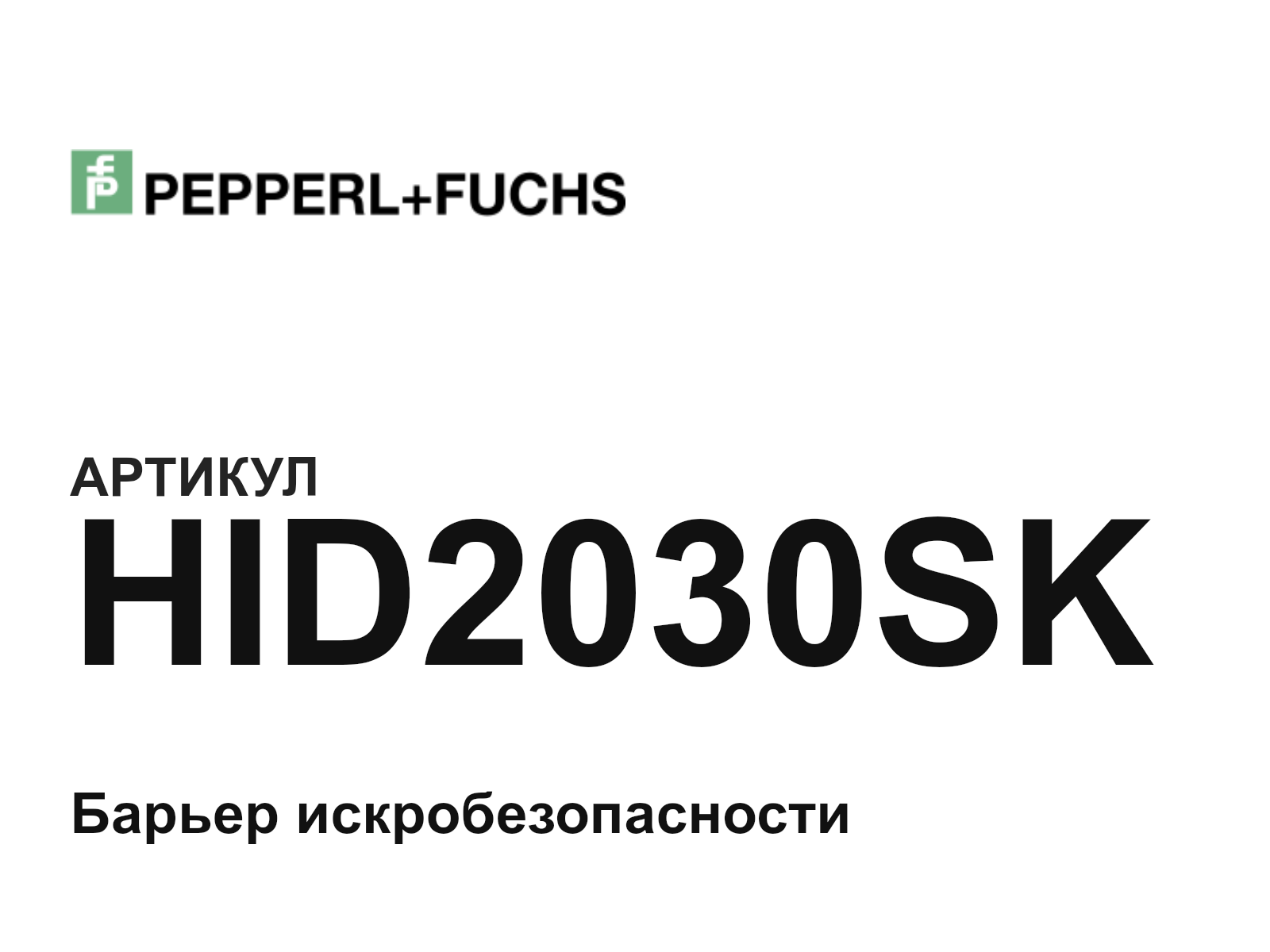 Pepperl+Fuchs HID2030SK (HID2030SK)