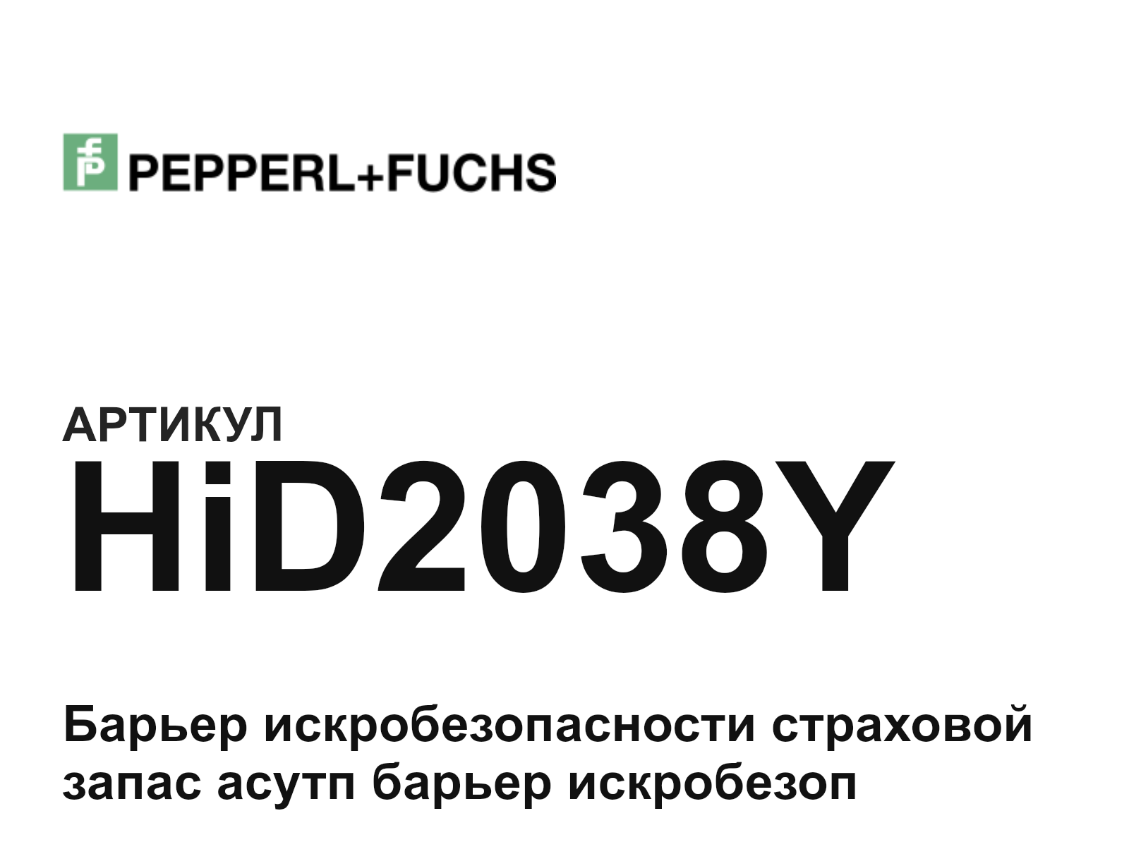 Pepperl+Fuchs HiD2038Y (HiD2038Y)